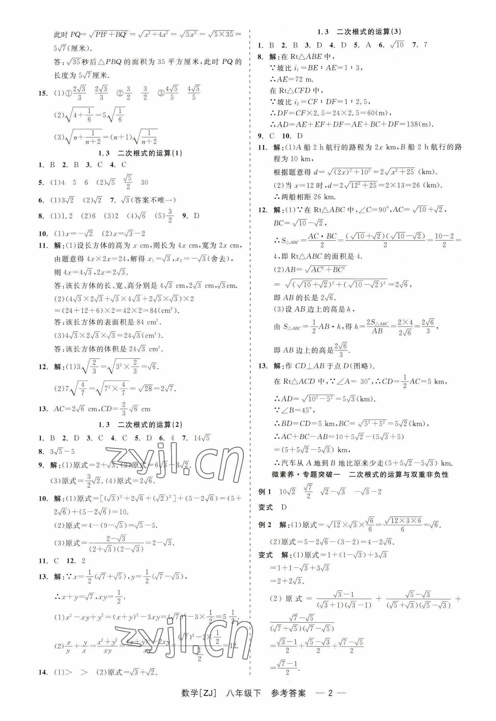 2023年精彩练习就练这一本八年级数学下册浙教版 第2页