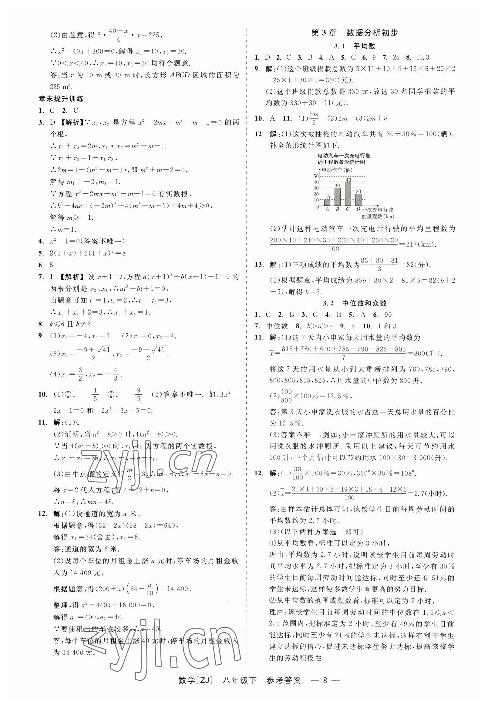 2023年精彩练习就练这一本八年级数学下册浙教版 第8页