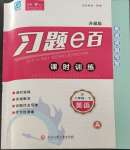 2023年習(xí)題e百課時(shí)訓(xùn)練八年級(jí)英語(yǔ)下冊(cè)人教版