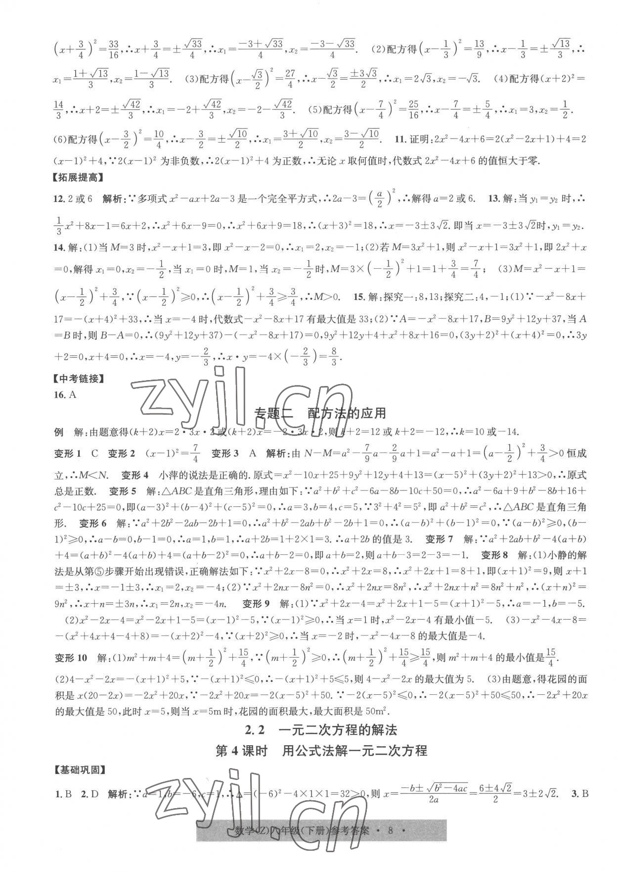 2023年習(xí)題e百課時(shí)訓(xùn)練八年級數(shù)學(xué)下冊浙教版 第8頁