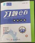 2023年習(xí)題e百課時(shí)訓(xùn)練八年級數(shù)學(xué)下冊浙教版