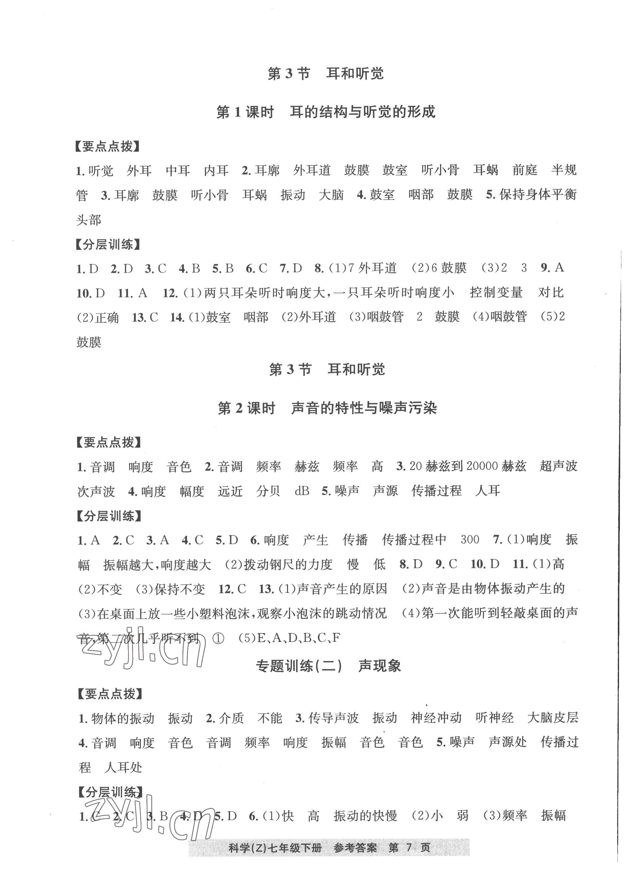 2023年习题e百课时训练七年级科学下册浙教版 参考答案第7页