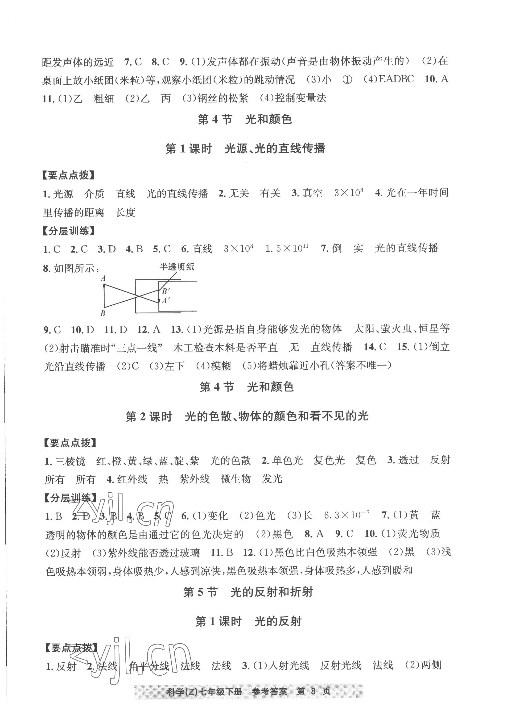 2023年习题e百课时训练七年级科学下册浙教版 参考答案第8页