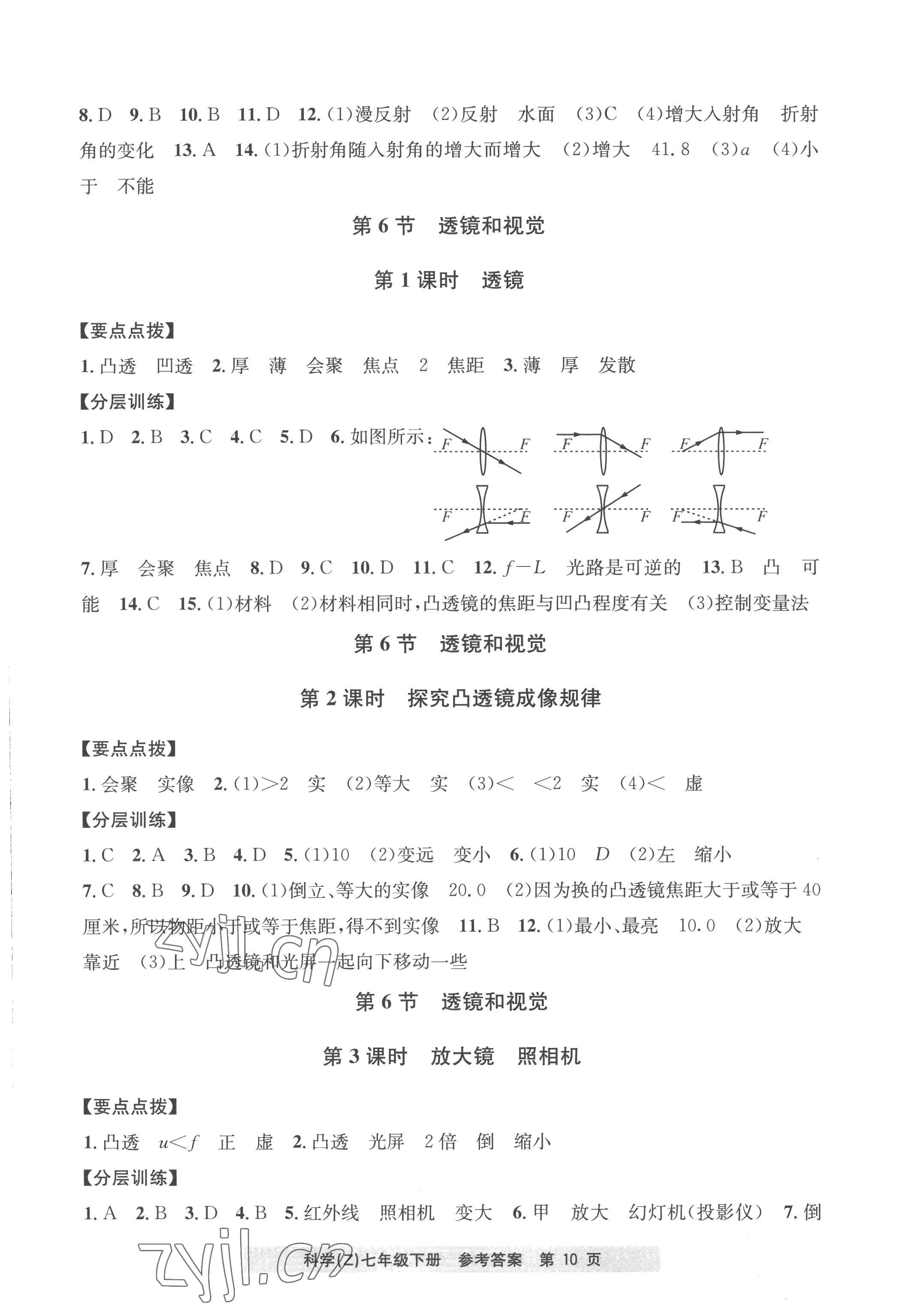 2023年习题e百课时训练七年级科学下册浙教版 参考答案第10页