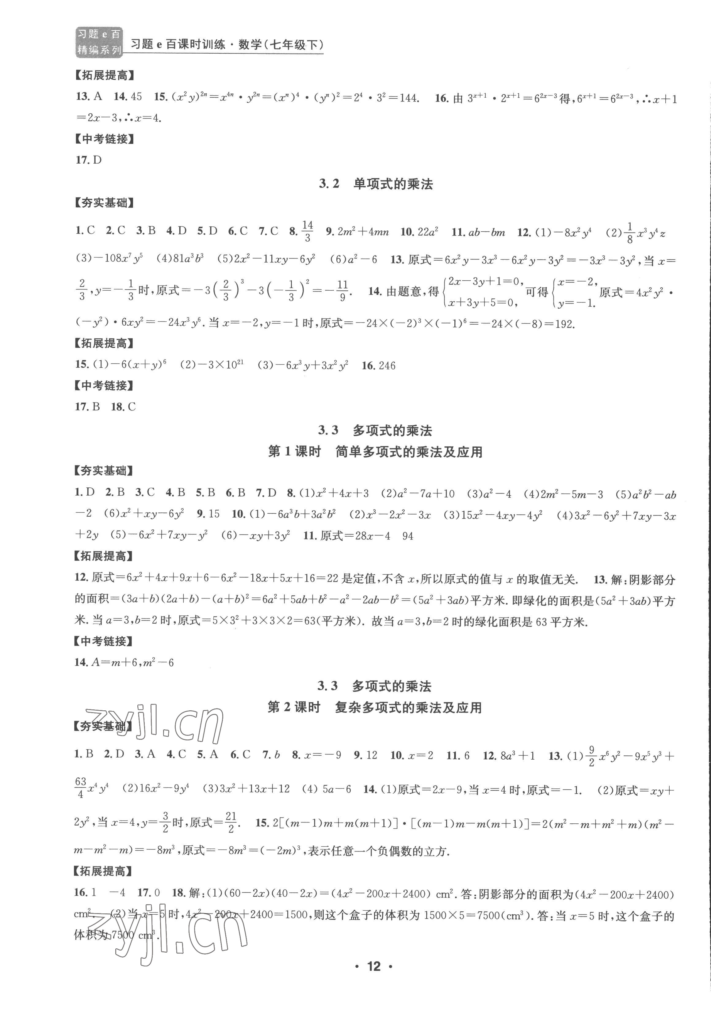 2023年習(xí)題e百課時(shí)訓(xùn)練七年級(jí)數(shù)學(xué)下冊(cè)浙教版 參考答案第12頁(yè)