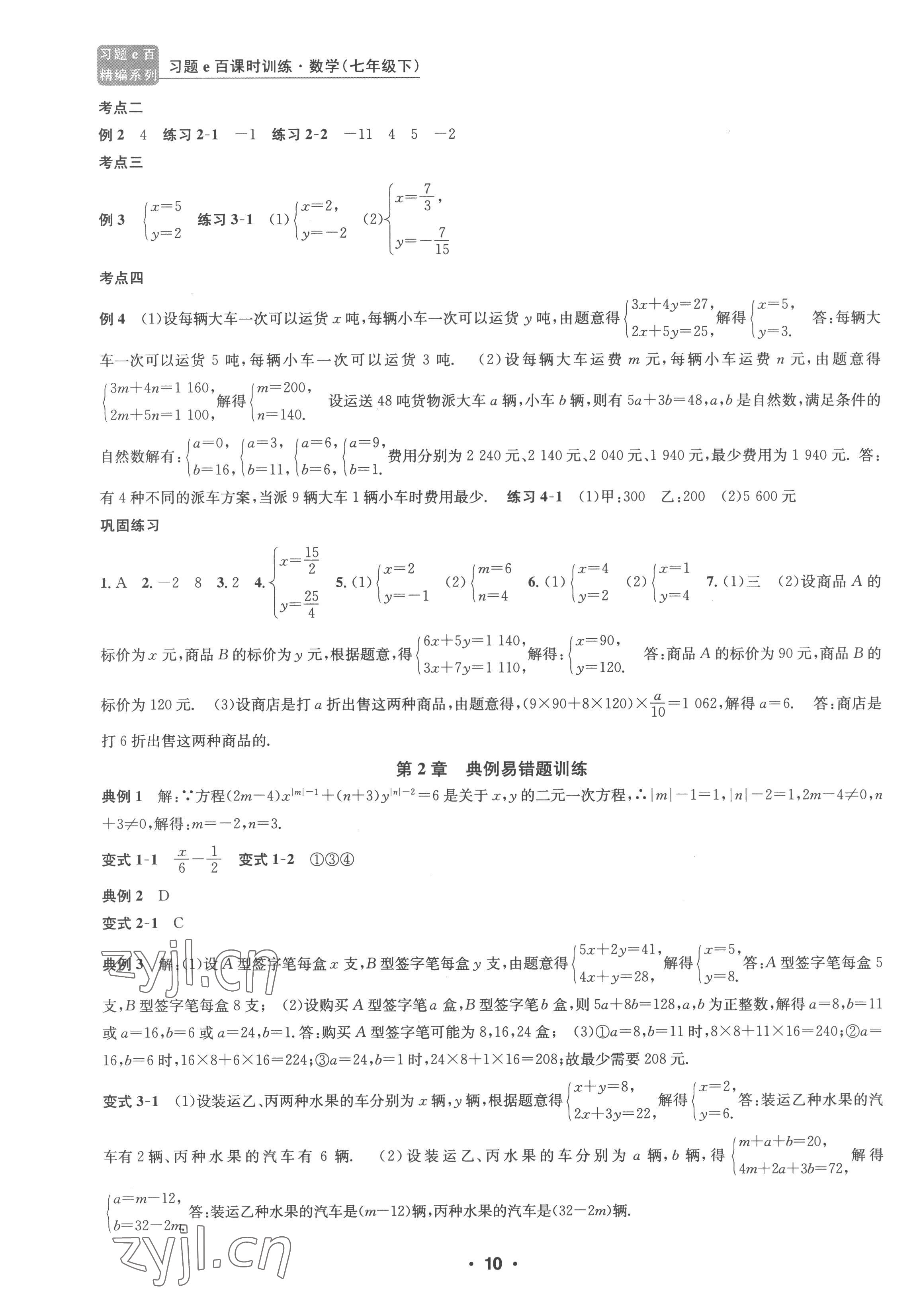 2023年习题e百课时训练七年级数学下册浙教版 参考答案第10页