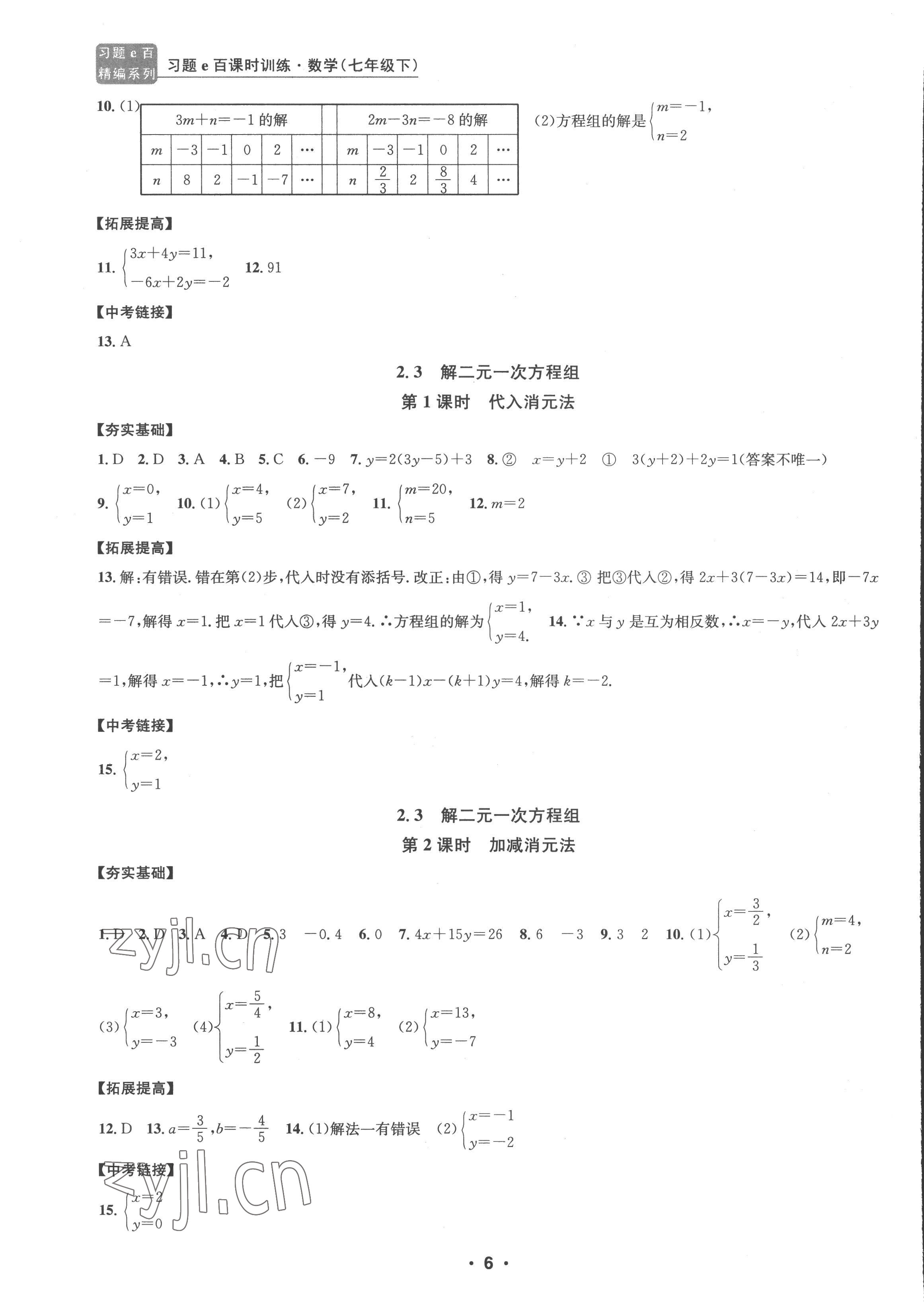 2023年习题e百课时训练七年级数学下册浙教版 参考答案第6页