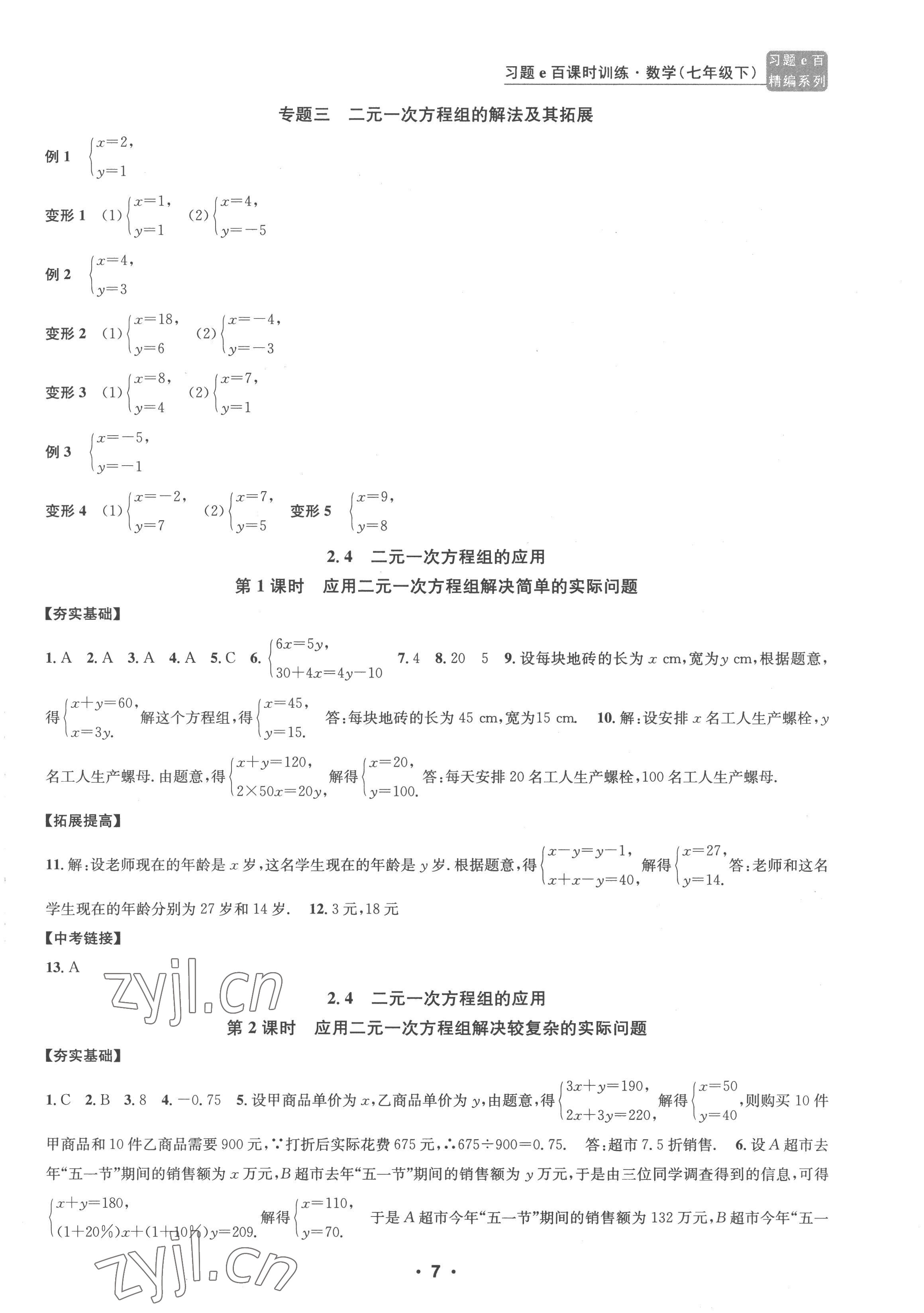 2023年習(xí)題e百課時(shí)訓(xùn)練七年級(jí)數(shù)學(xué)下冊浙教版 參考答案第7頁