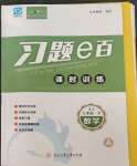 2023年習(xí)題e百課時訓(xùn)練七年級數(shù)學(xué)下冊浙教版