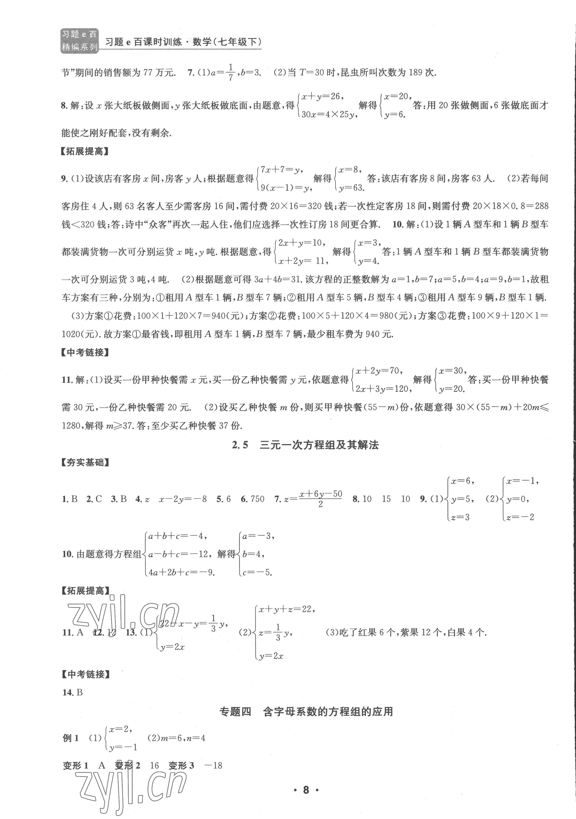 2023年习题e百课时训练七年级数学下册浙教版 参考答案第8页