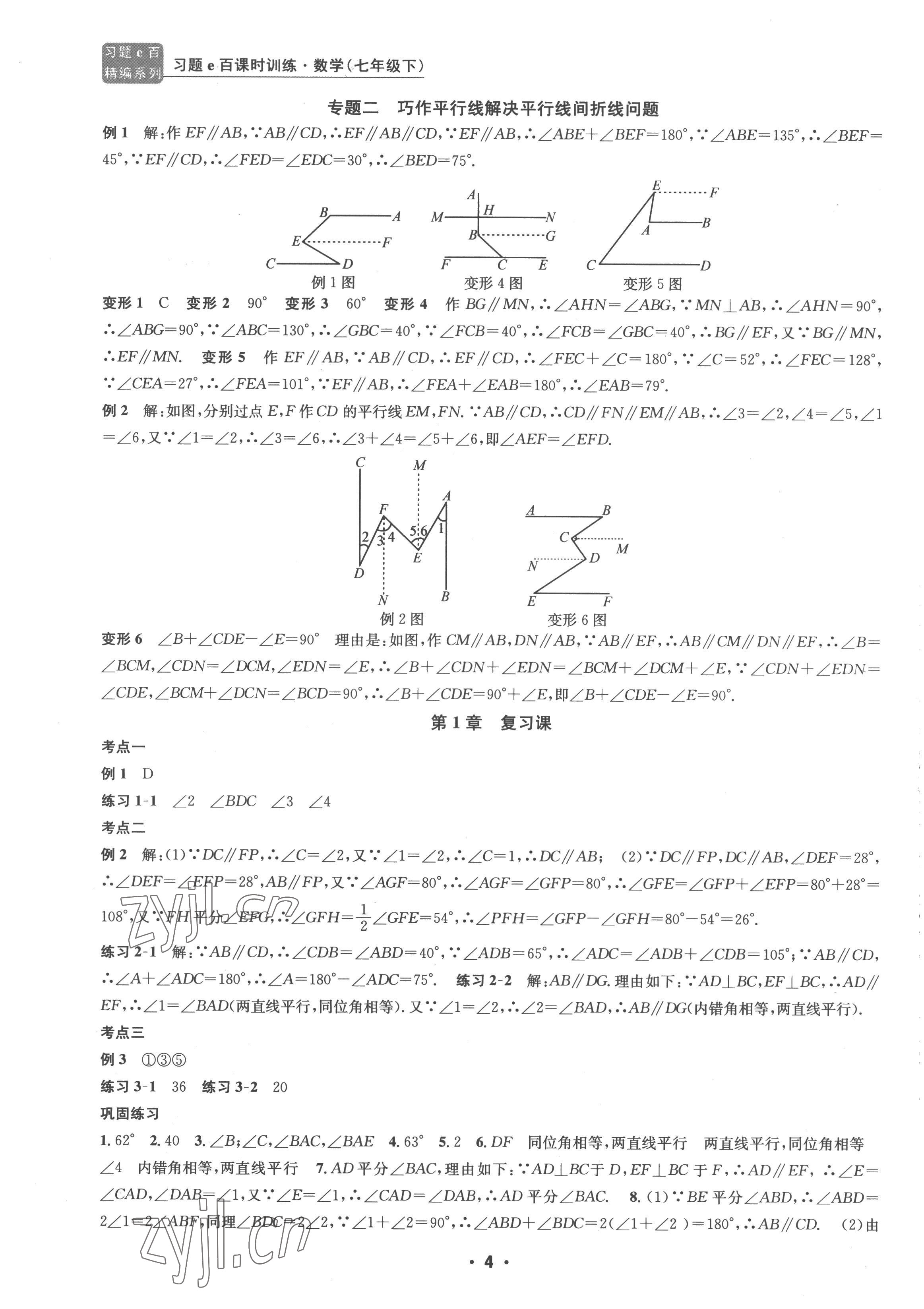 2023年习题e百课时训练七年级数学下册浙教版 参考答案第4页