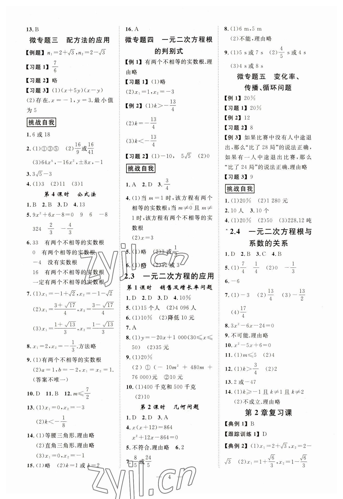 2023年全效學(xué)習(xí)八年級數(shù)學(xué)下冊浙教版精華版 參考答案第3頁