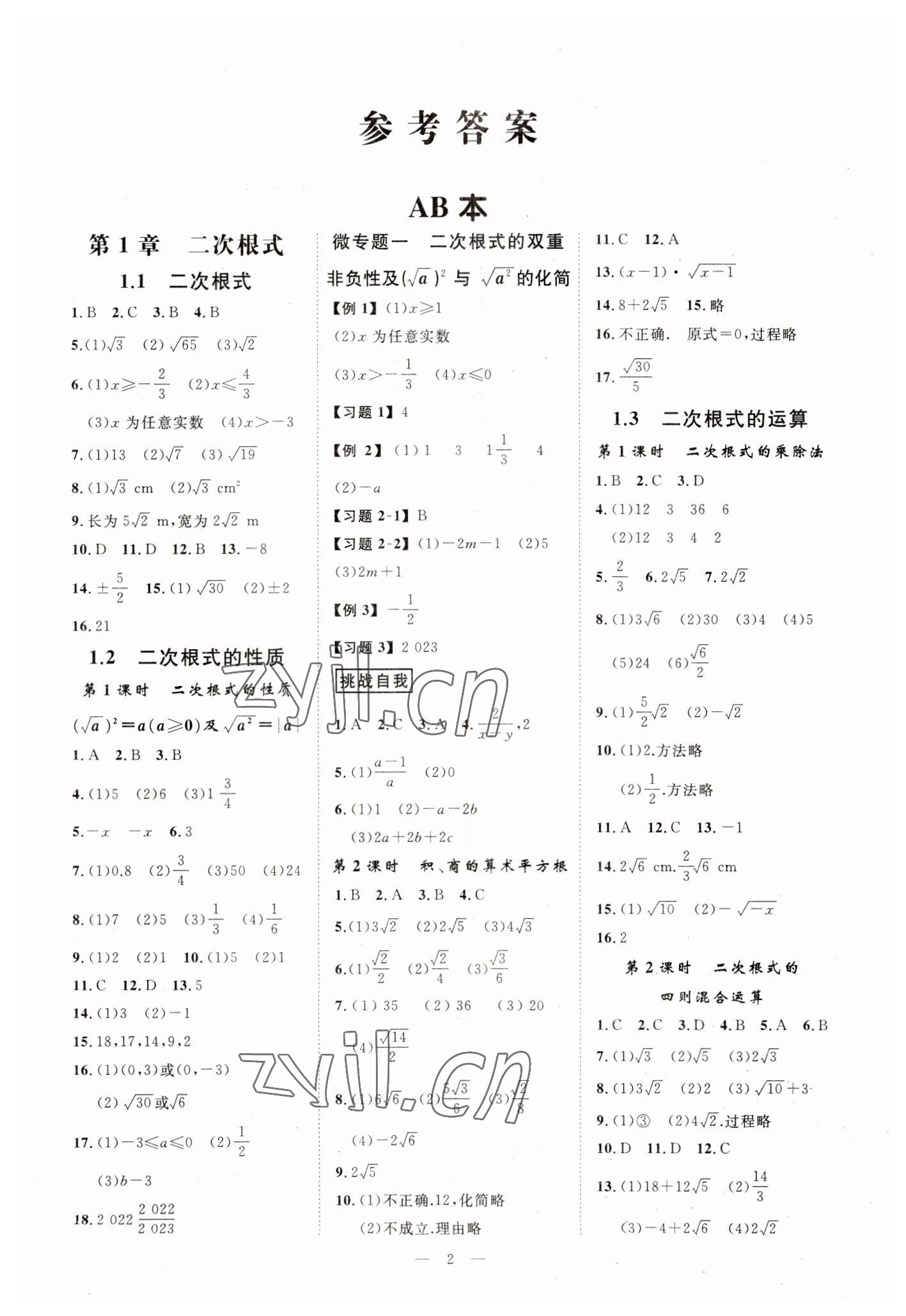 2023年全效學(xué)習(xí)八年級(jí)數(shù)學(xué)下冊(cè)浙教版精華版 參考答案第1頁