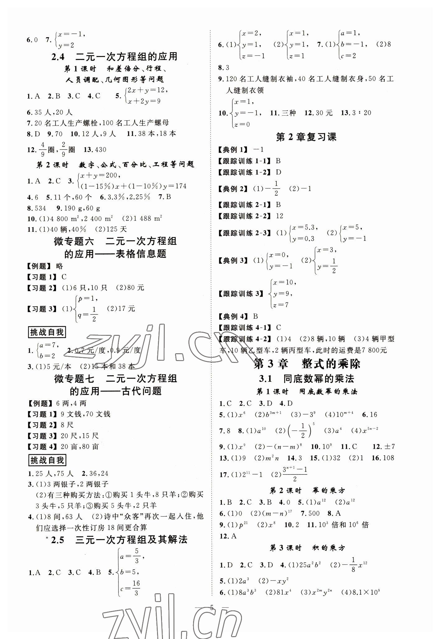 2023年全效學(xué)習(xí)七年級數(shù)學(xué)下冊浙教版精華版 參考答案第4頁