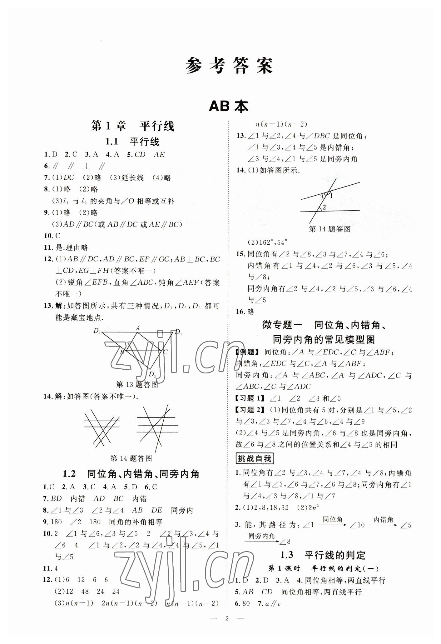 2023年全效學習七年級數(shù)學下冊浙教版精華版 參考答案第1頁