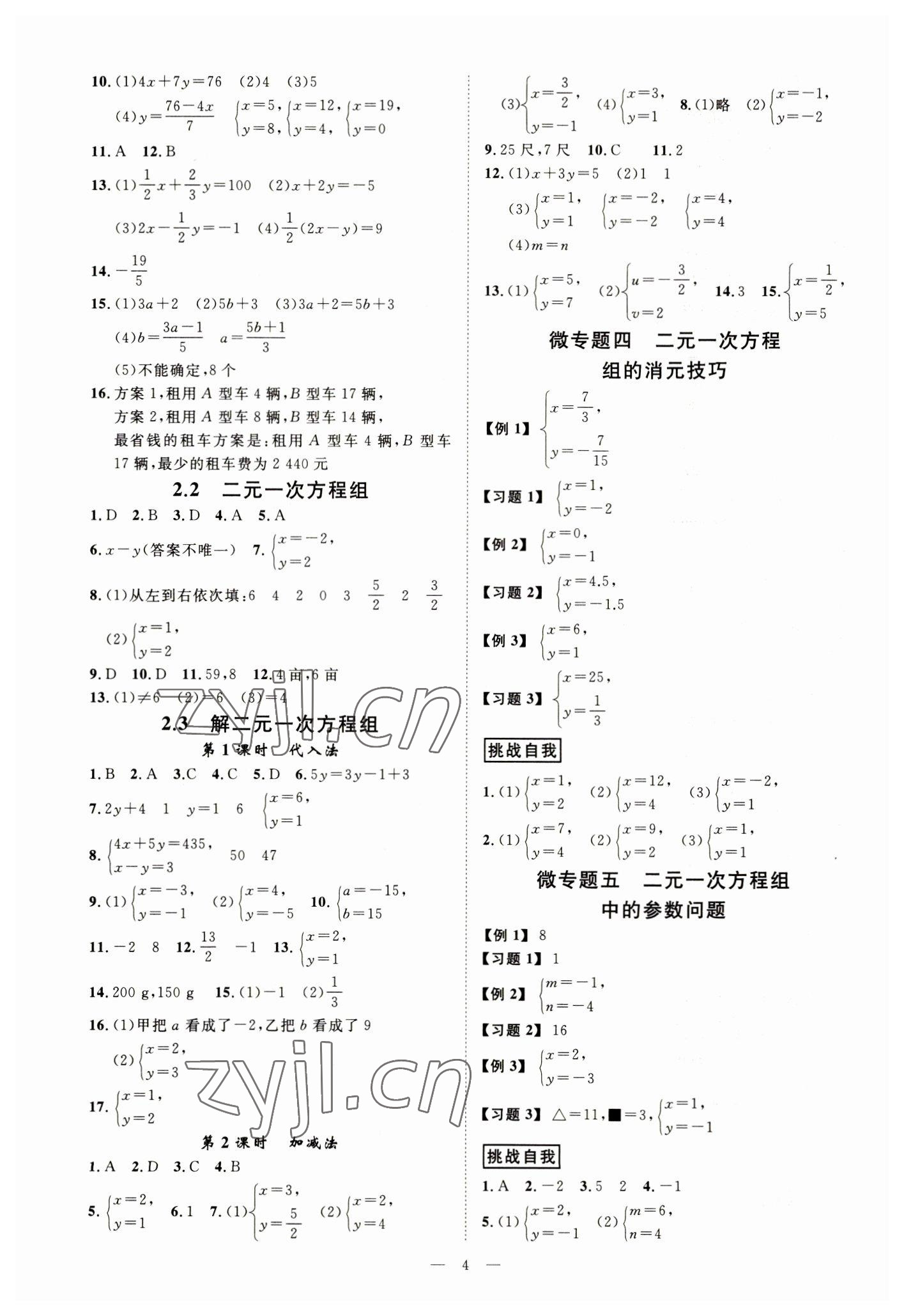 2023年全效學(xué)習(xí)七年級(jí)數(shù)學(xué)下冊(cè)浙教版精華版 參考答案第3頁(yè)