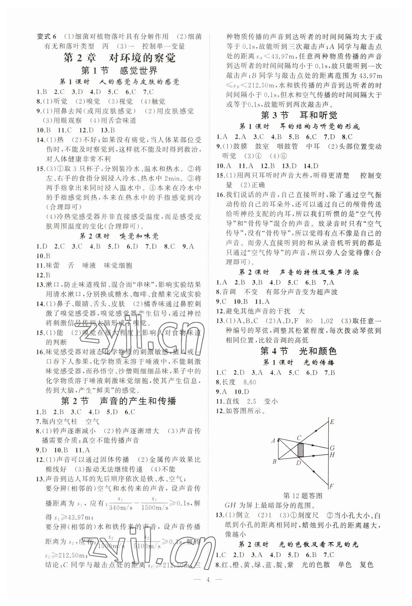 2023年全效學(xué)習(xí)七年級科學(xué)下冊浙教版精華版 參考答案第3頁