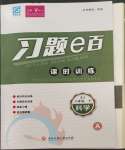 2023年習(xí)題e百課時(shí)訓(xùn)練八年級(jí)科學(xué)下冊(cè)浙教版