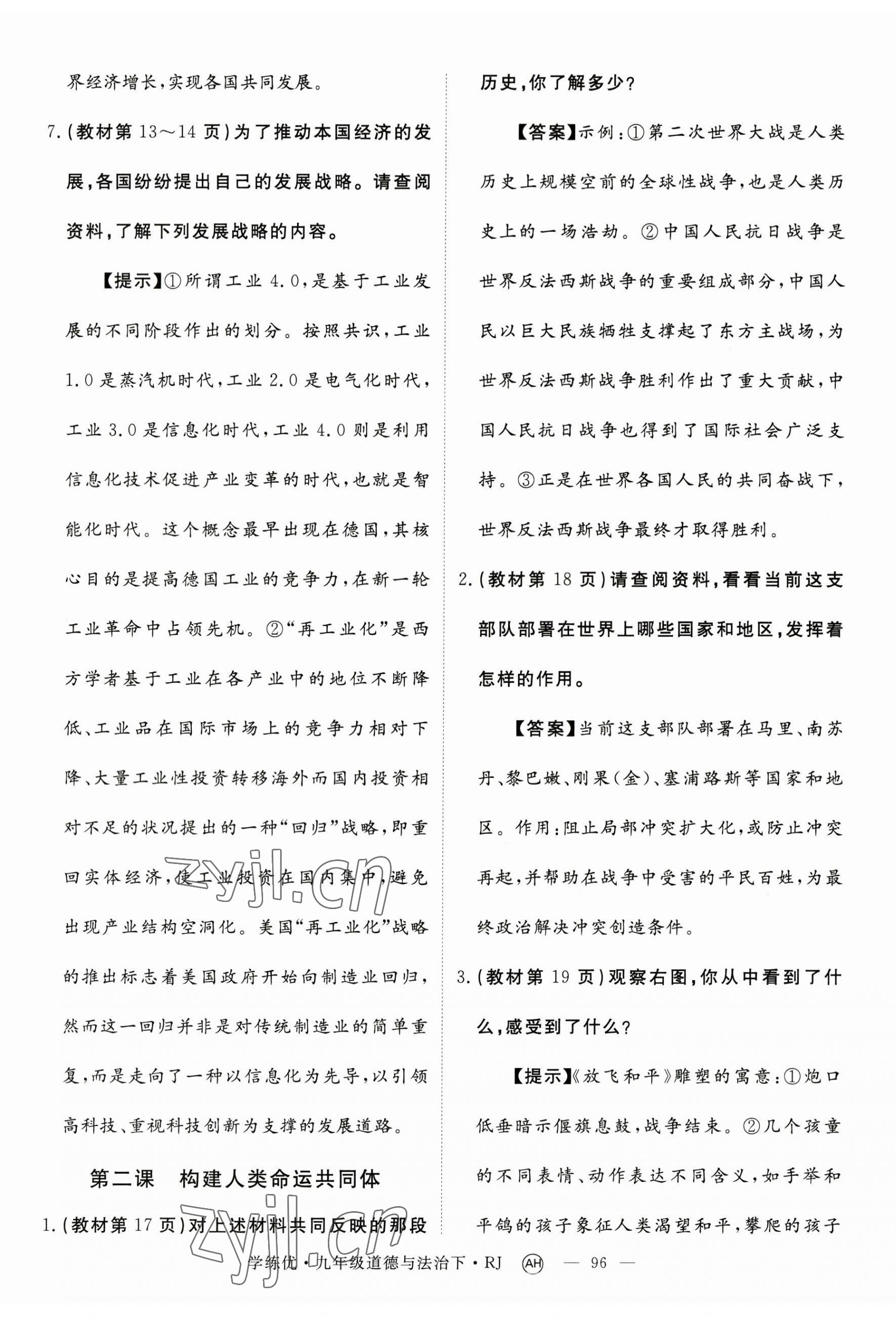 2023年九年級(jí)道道德與法治下冊(cè)人教版 參考答案第2頁(yè)