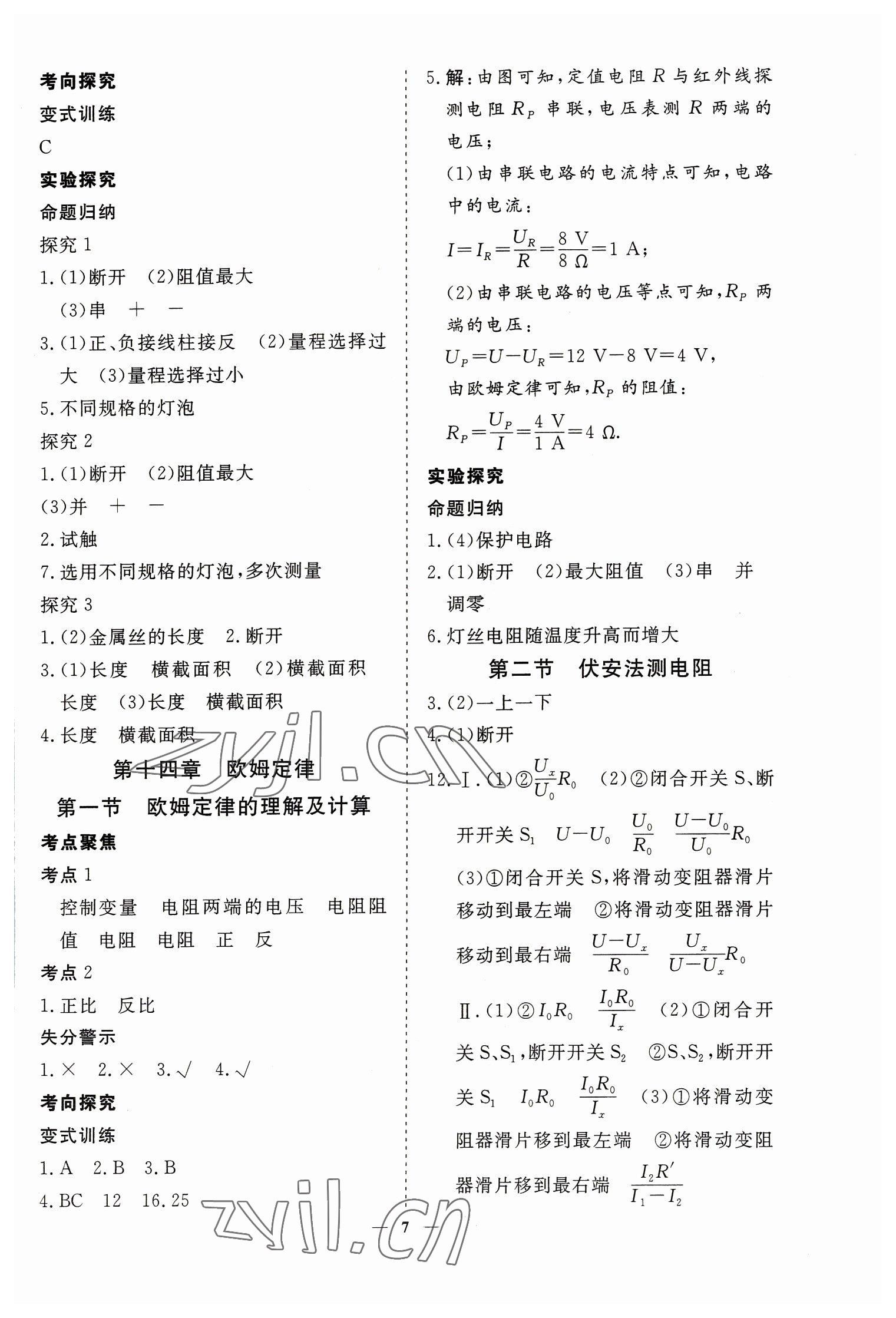 2023年致勝中考初中總復(fù)習(xí)指導(dǎo)用書物理 參考答案第7頁