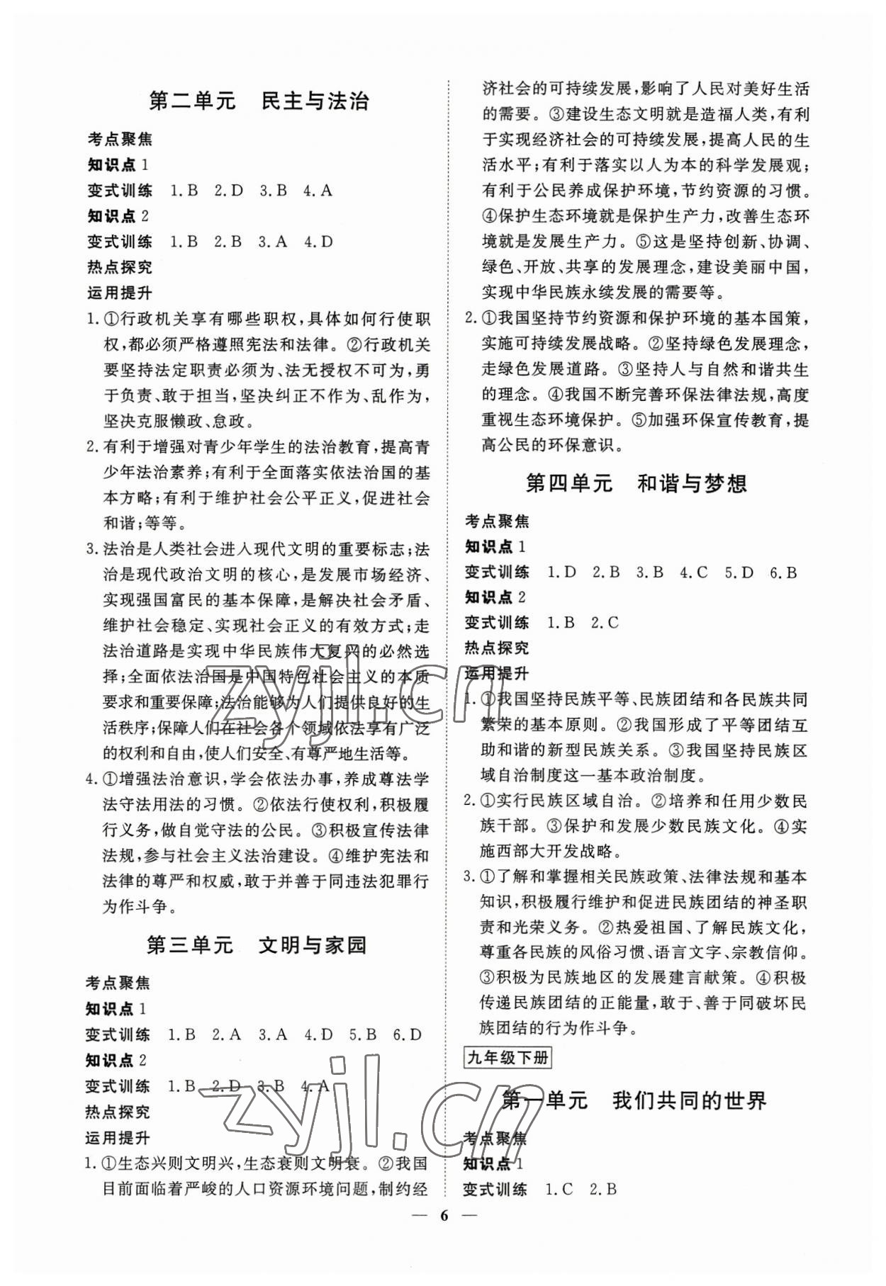 2023年致勝中考初中總復(fù)習(xí)指導(dǎo)用書道德與法治 參考答案第6頁