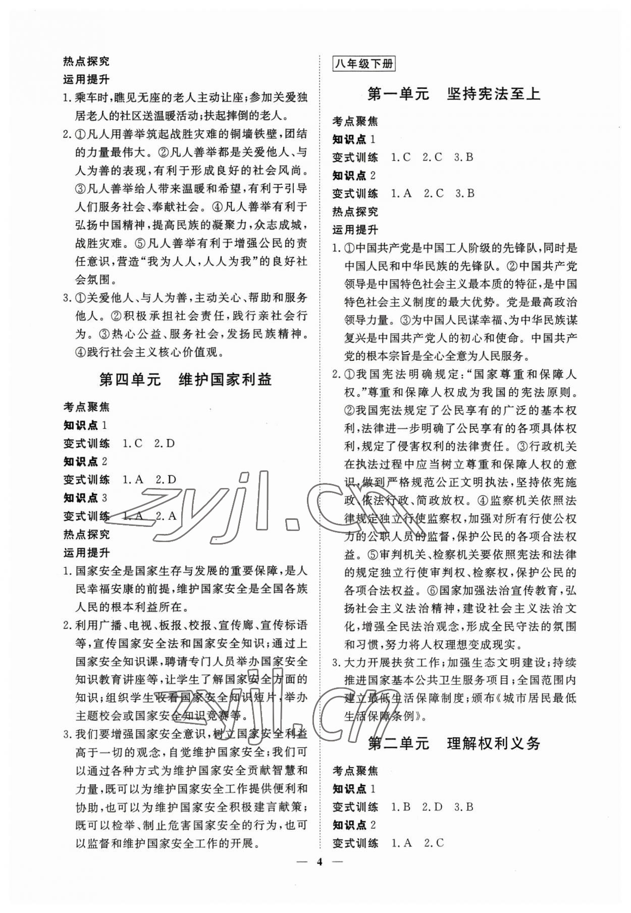 2023年致勝中考初中總復(fù)習(xí)指導(dǎo)用書道德與法治 參考答案第4頁