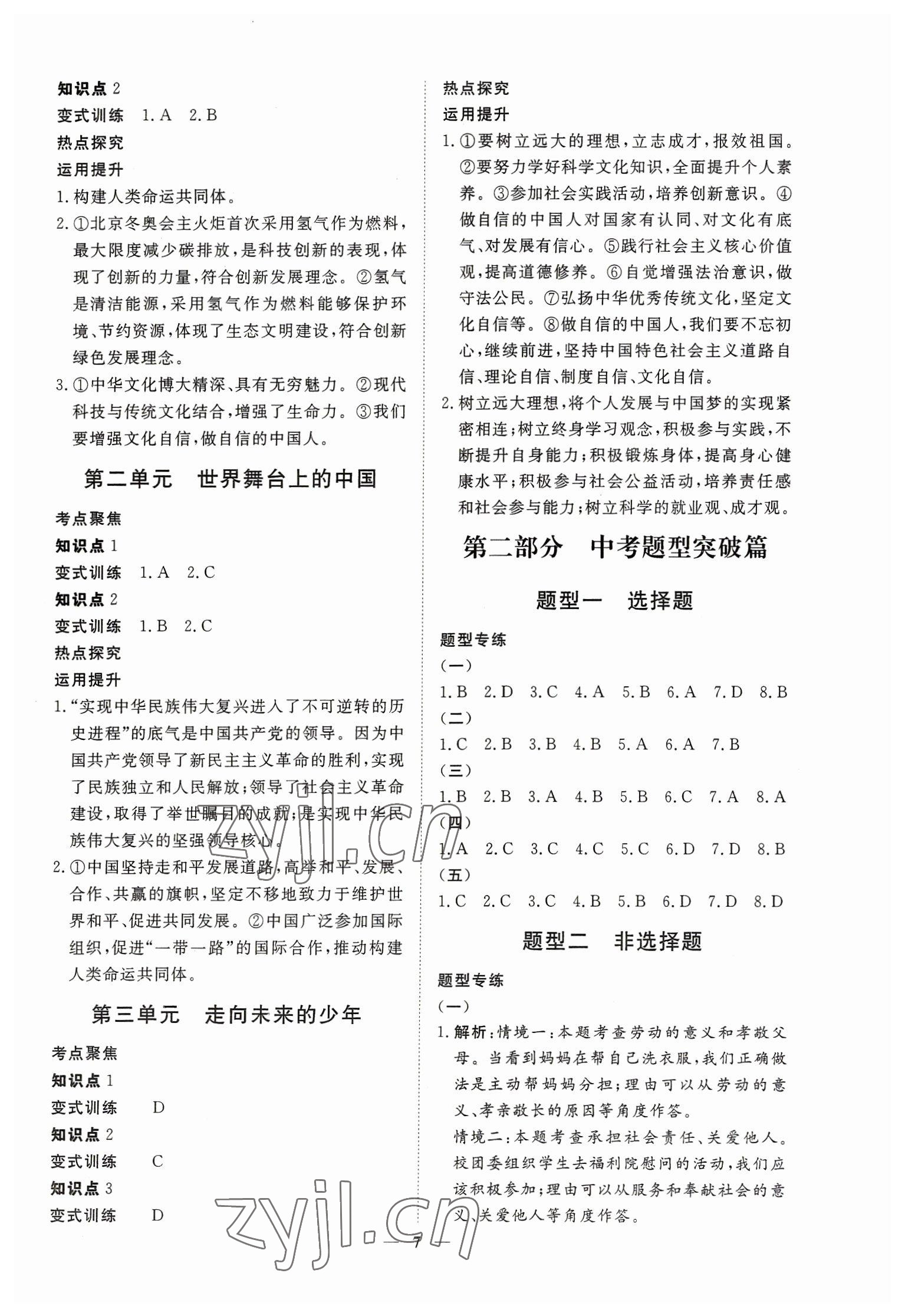 2023年致勝中考初中總復(fù)習(xí)指導(dǎo)用書道德與法治 參考答案第7頁