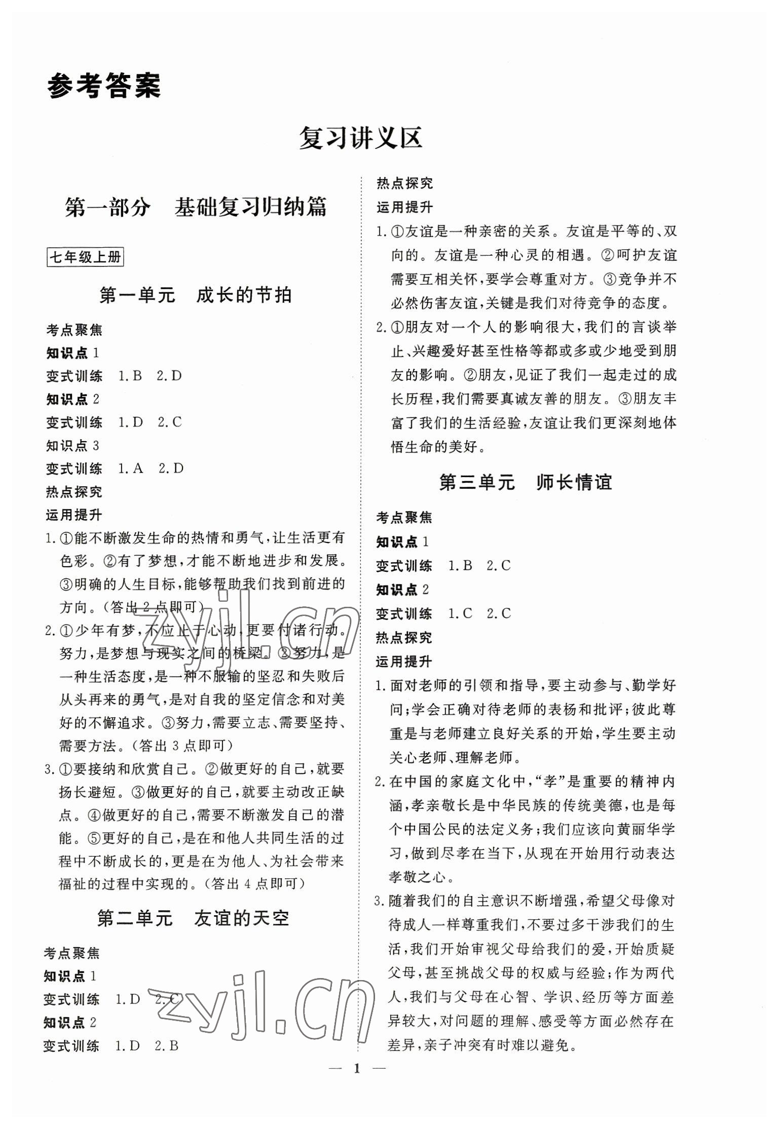 2023年致勝中考初中總復(fù)習(xí)指導(dǎo)用書道德與法治 參考答案第1頁