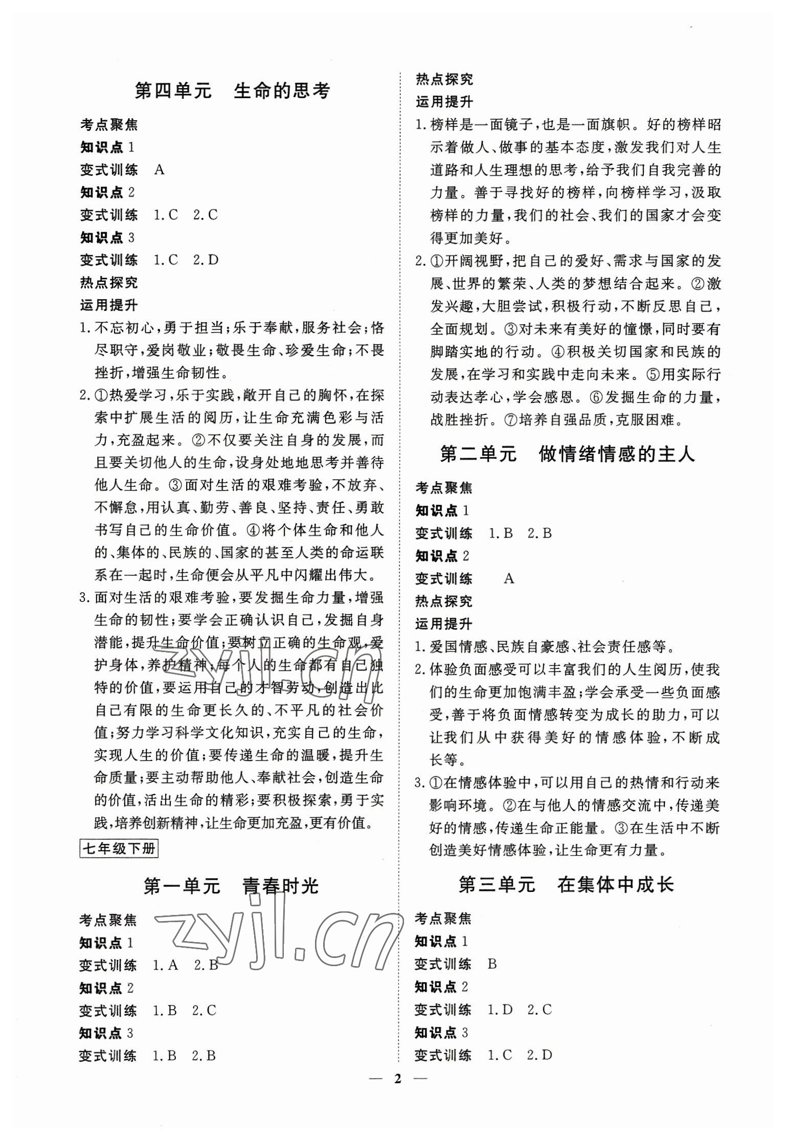 2023年致勝中考初中總復(fù)習(xí)指導(dǎo)用書道德與法治 參考答案第2頁