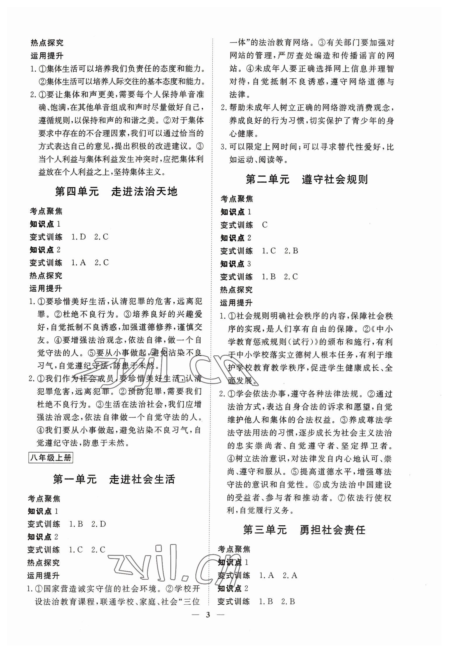 2023年致勝中考初中總復(fù)習(xí)指導(dǎo)用書道德與法治 參考答案第3頁