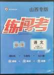 2023年黃岡金牌之路練闖考九年級(jí)語(yǔ)文下冊(cè)人教版山西專(zhuān)版