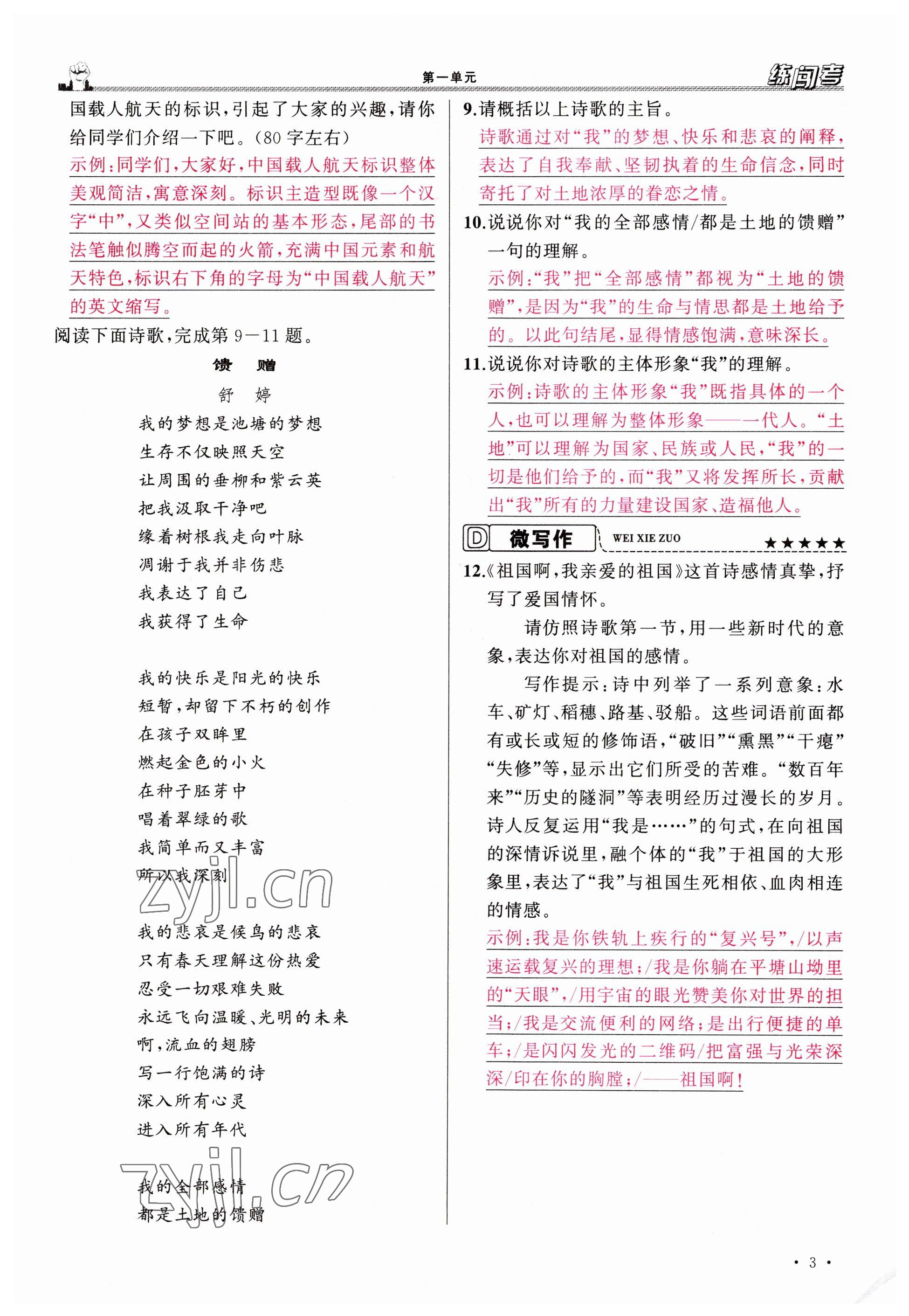 2023年黃岡金牌之路練闖考九年級語文下冊人教版山西專版 參考答案第3頁