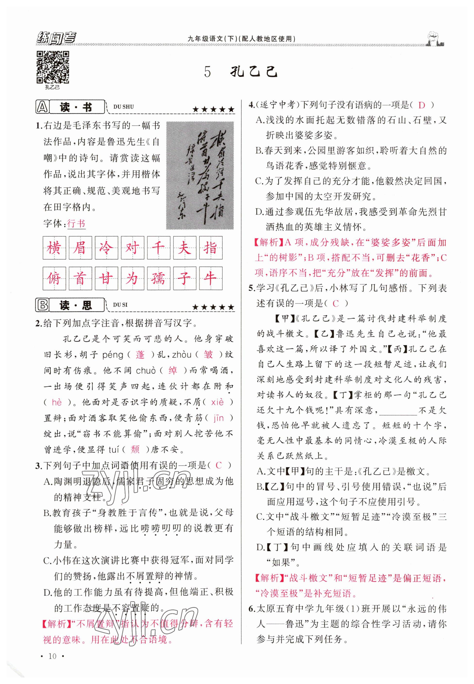 2023年黃岡金牌之路練闖考九年級語文下冊人教版山西專版 參考答案第10頁