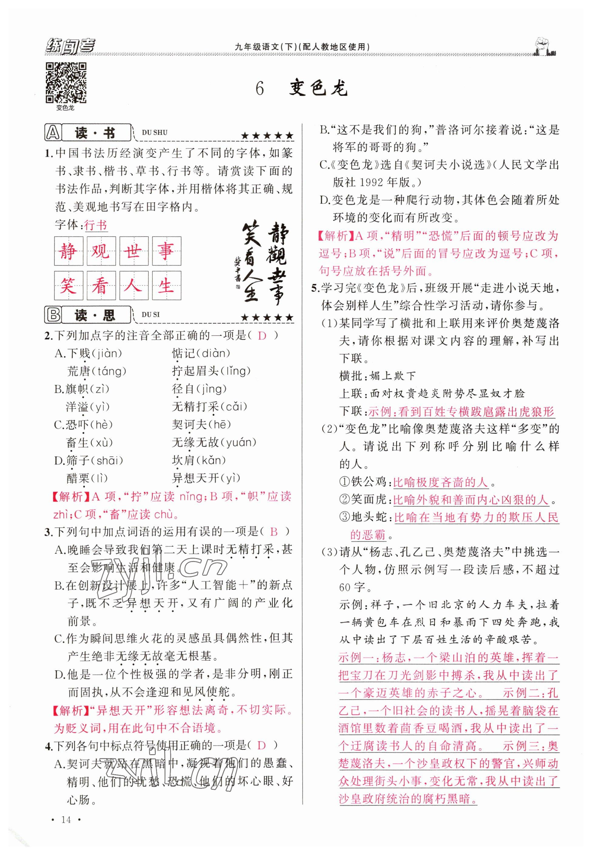 2023年黄冈金牌之路练闯考九年级语文下册人教版山西专版 参考答案第14页