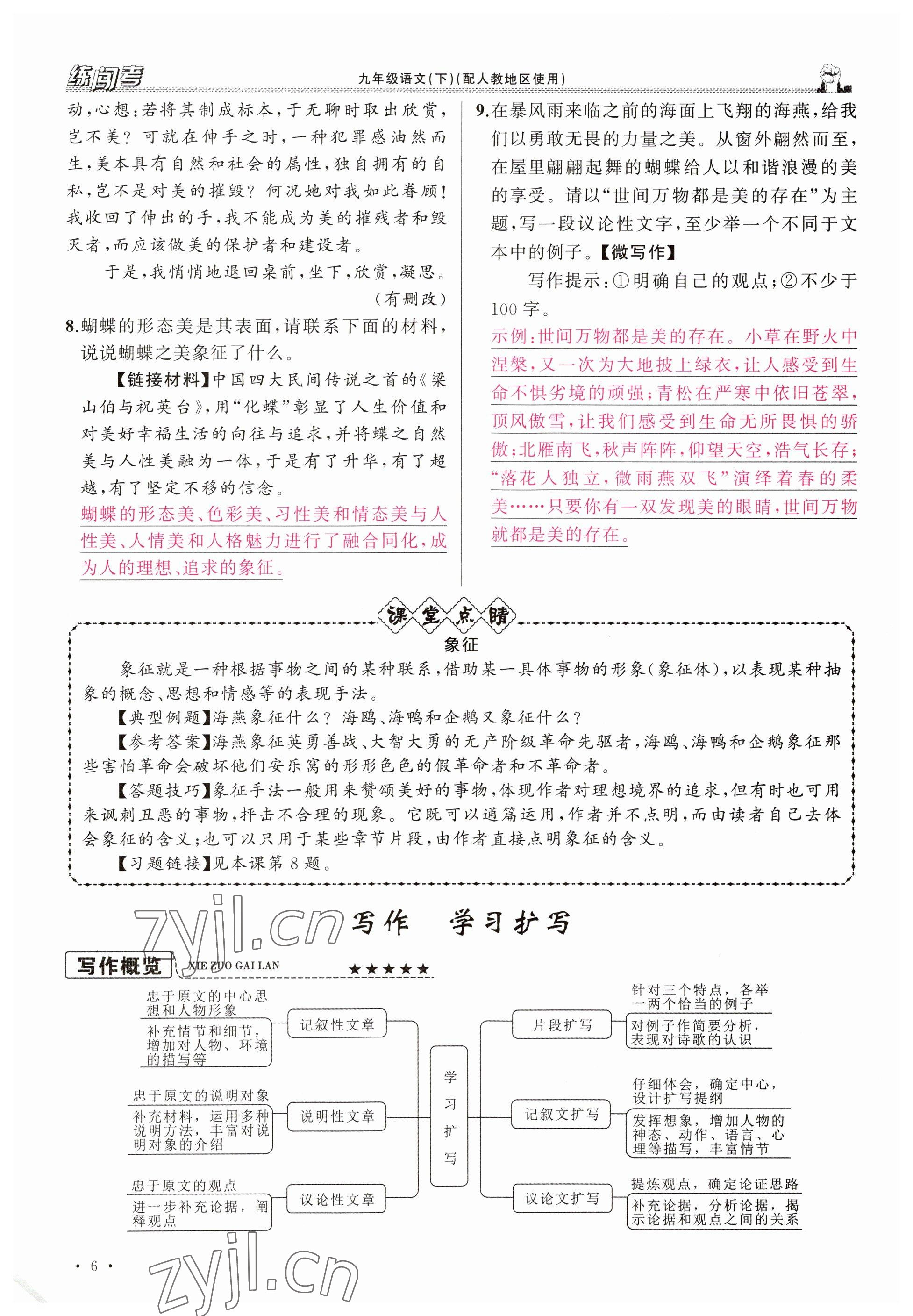 2023年黄冈金牌之路练闯考九年级语文下册人教版山西专版 参考答案第6页