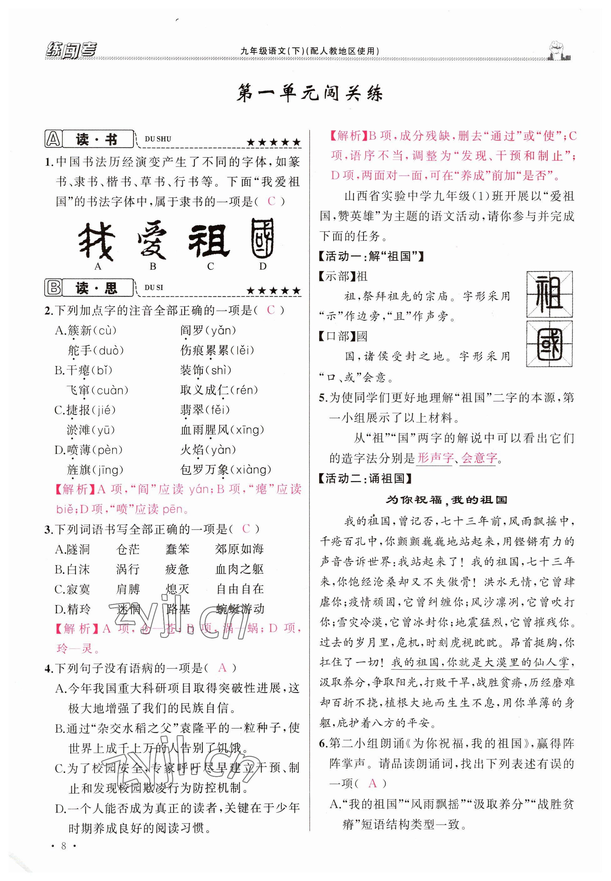 2023年黃岡金牌之路練闖考九年級語文下冊人教版山西專版 參考答案第8頁