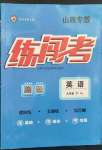 2023年黃岡金牌之路練闖考九年級英語下冊人教版山西專版