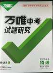 2023年万唯中考试题研究物理山东专版