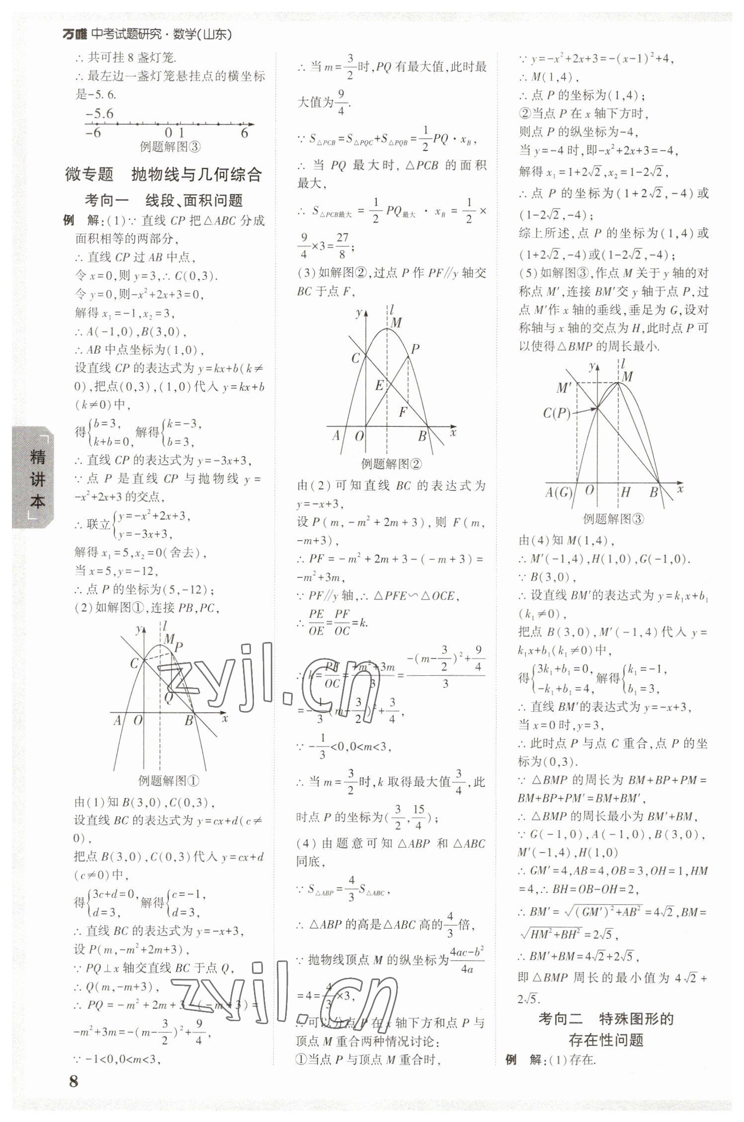 2023年万唯中考试题研究数学山东专用 参考答案第7页