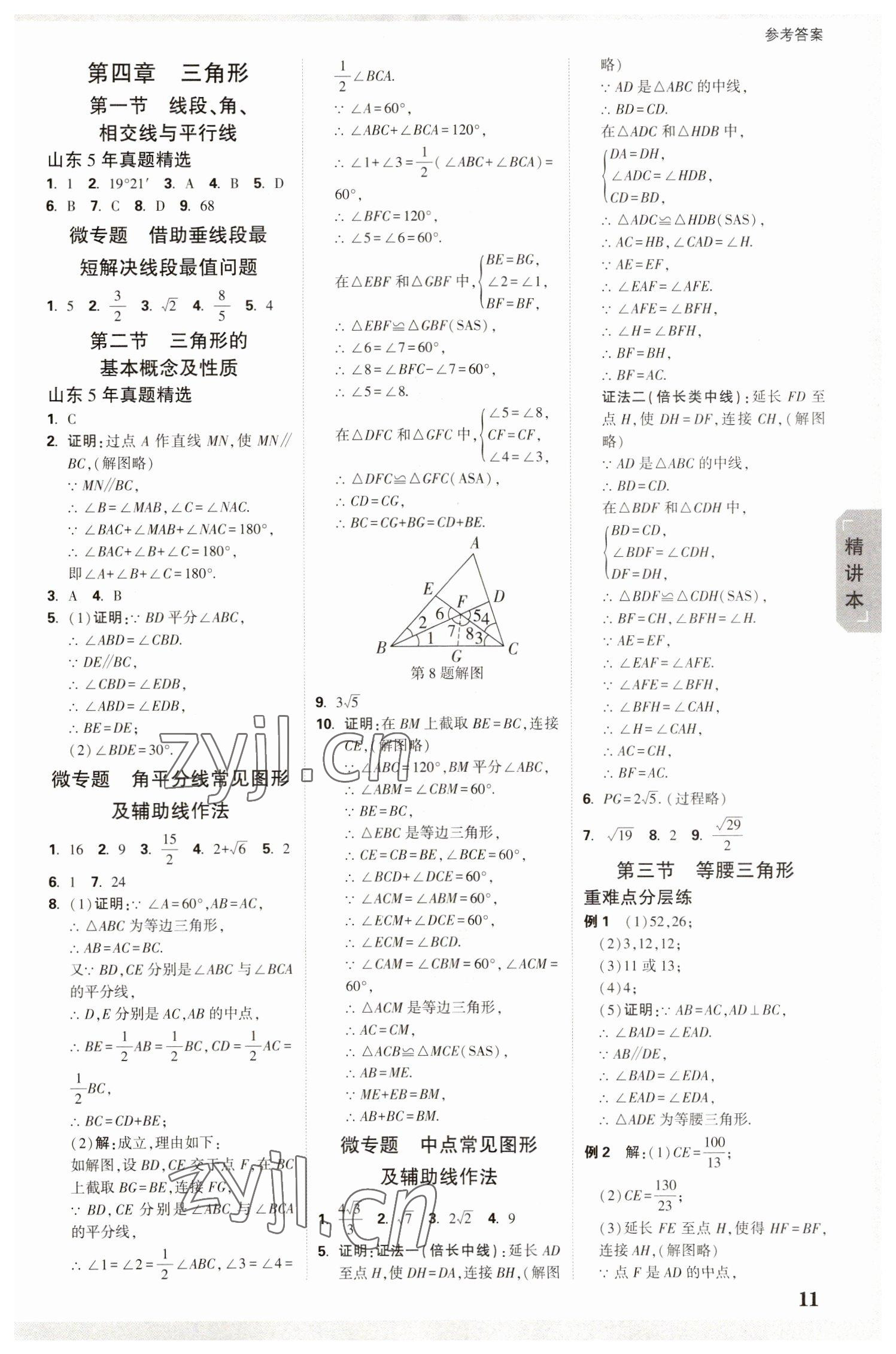 2023年万唯中考试题研究数学山东专用 参考答案第10页