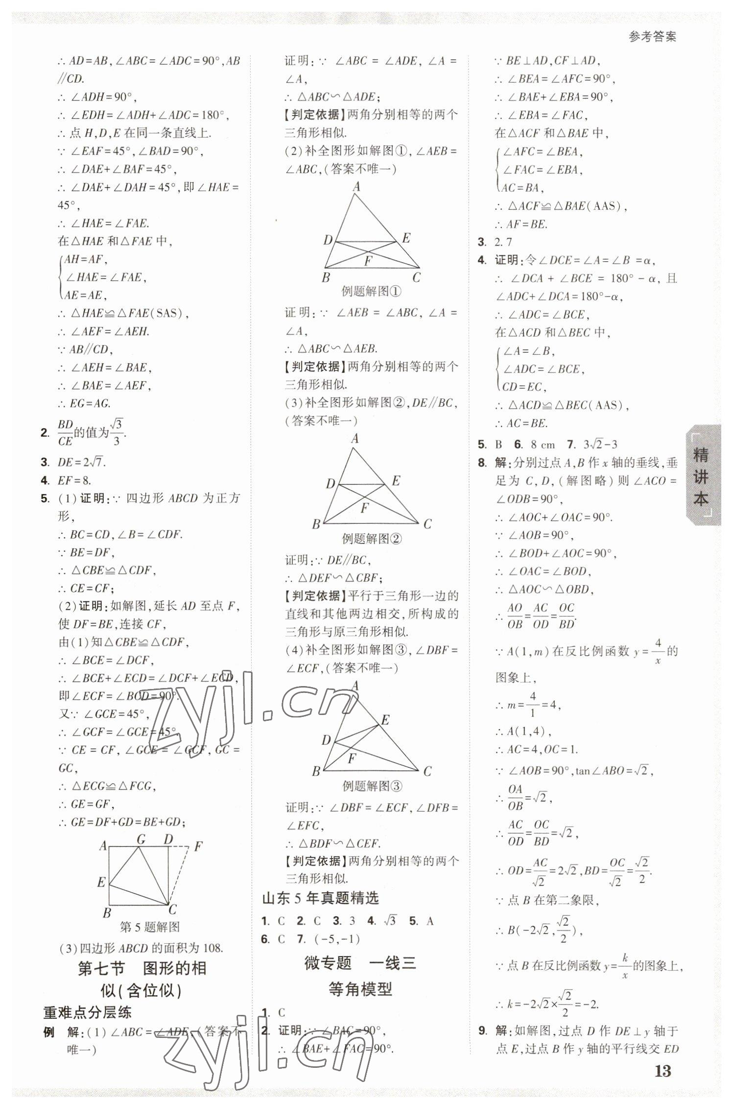 2023年万唯中考试题研究数学山东专用 参考答案第12页