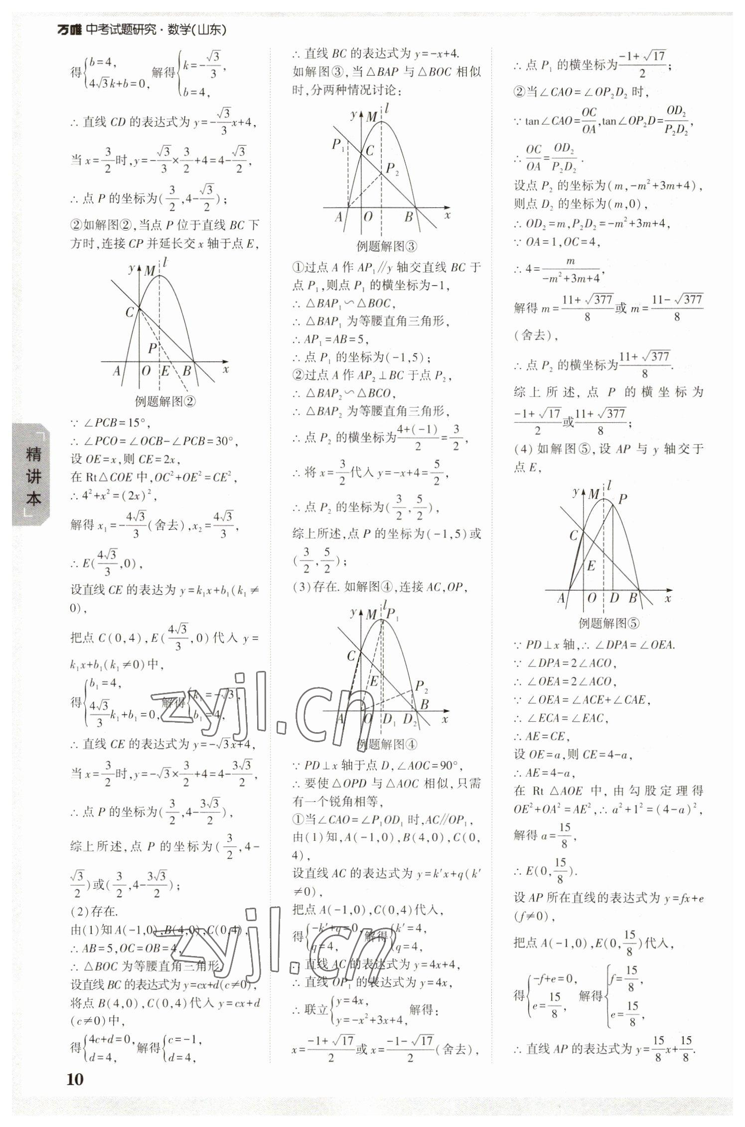 2023年萬唯中考試題研究數(shù)學山東專用 參考答案第9頁