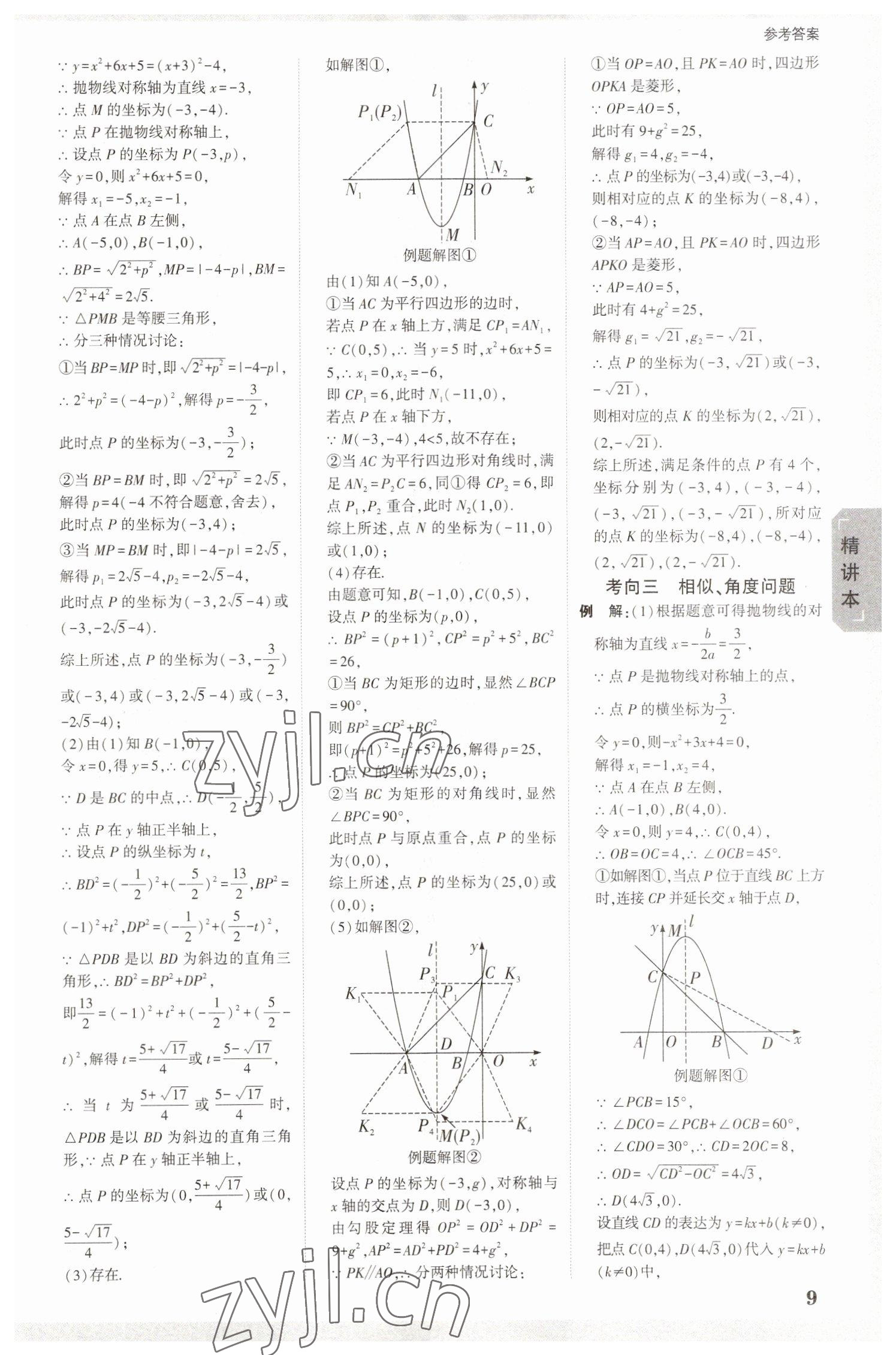 2023年万唯中考试题研究数学山东专用 参考答案第8页