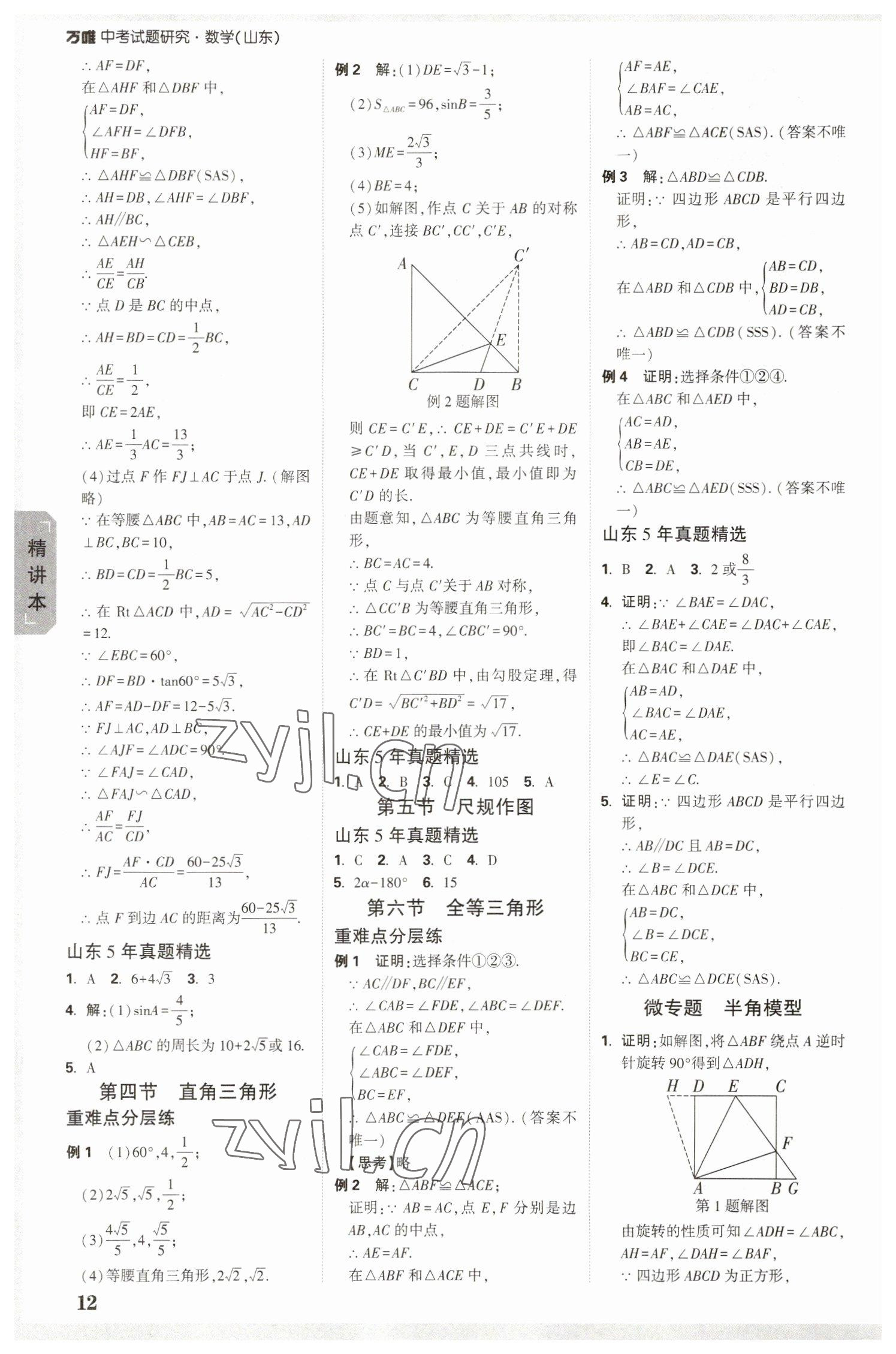 2023年万唯中考试题研究数学山东专用 参考答案第11页