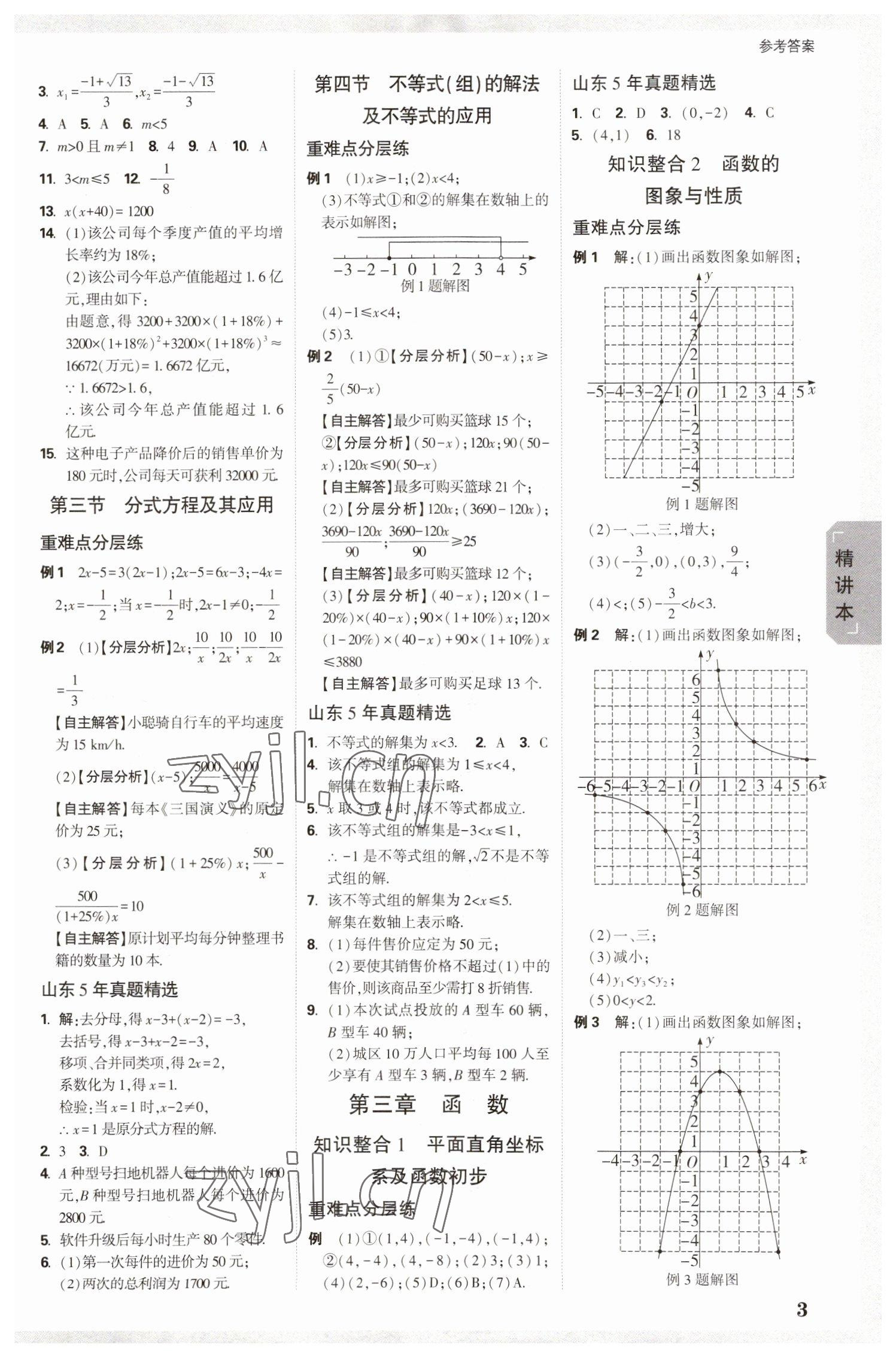 2023年万唯中考试题研究数学山东专用 参考答案第2页