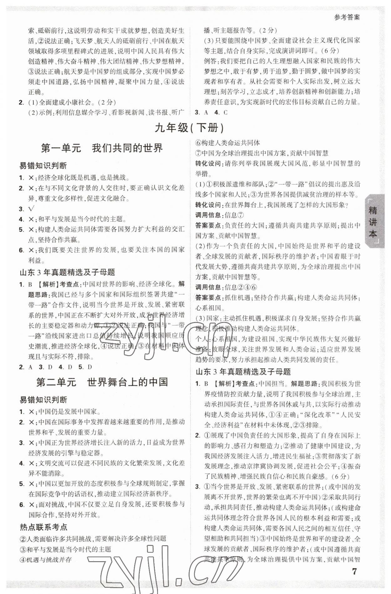 2023年万唯中考试题研究道德与法治山东专版 参考答案第6页