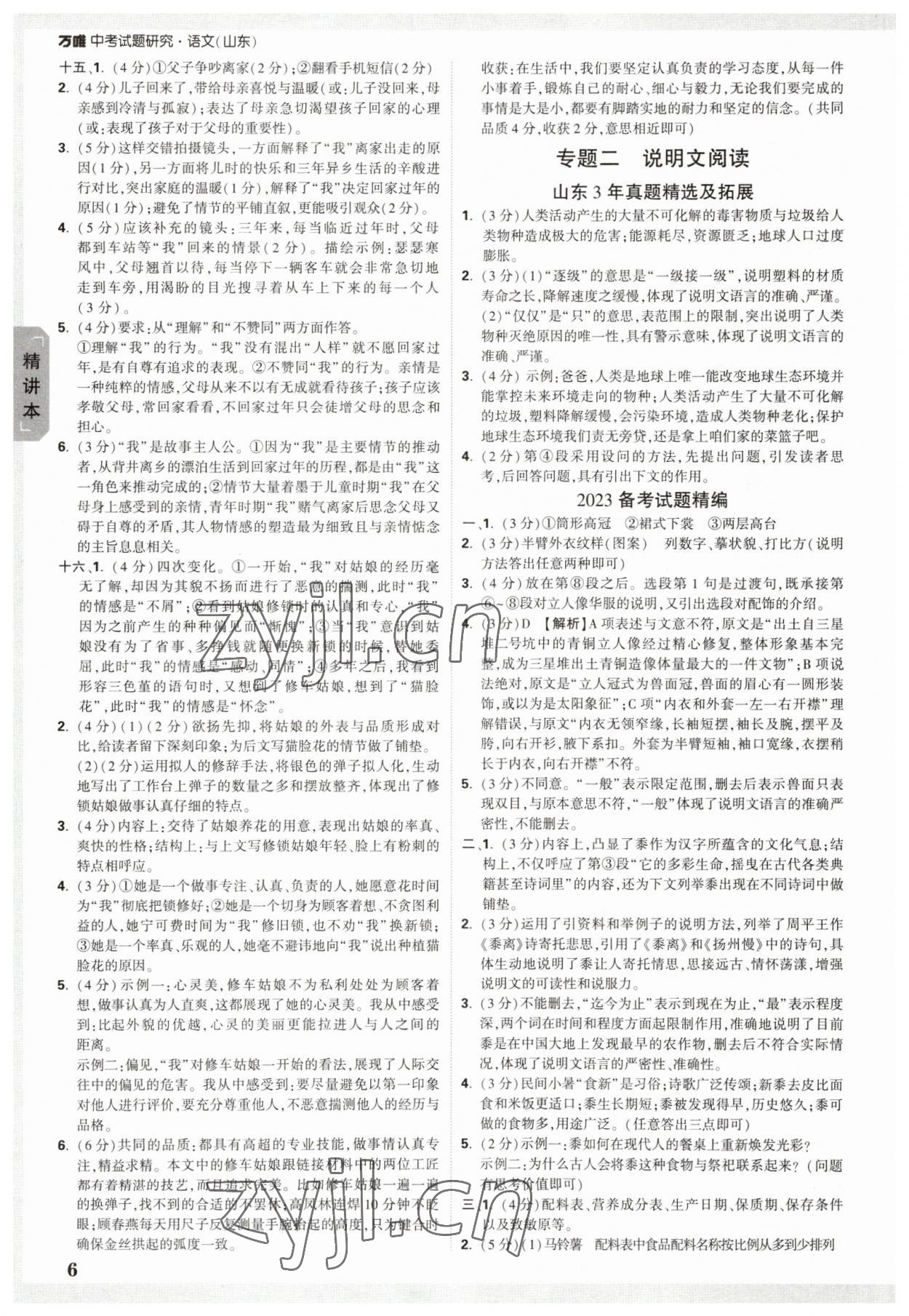 2023年萬唯中考試題研究語文山東專用 參考答案第5頁