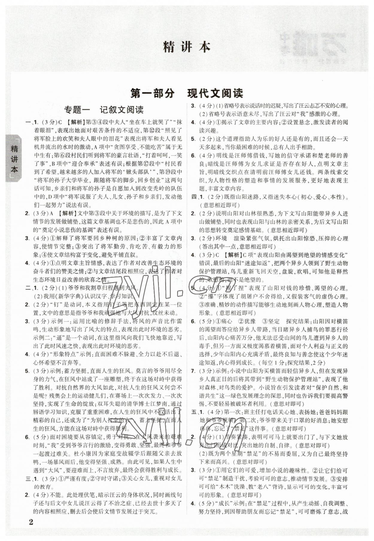 2023年万唯中考试题研究语文山东专用 参考答案第1页