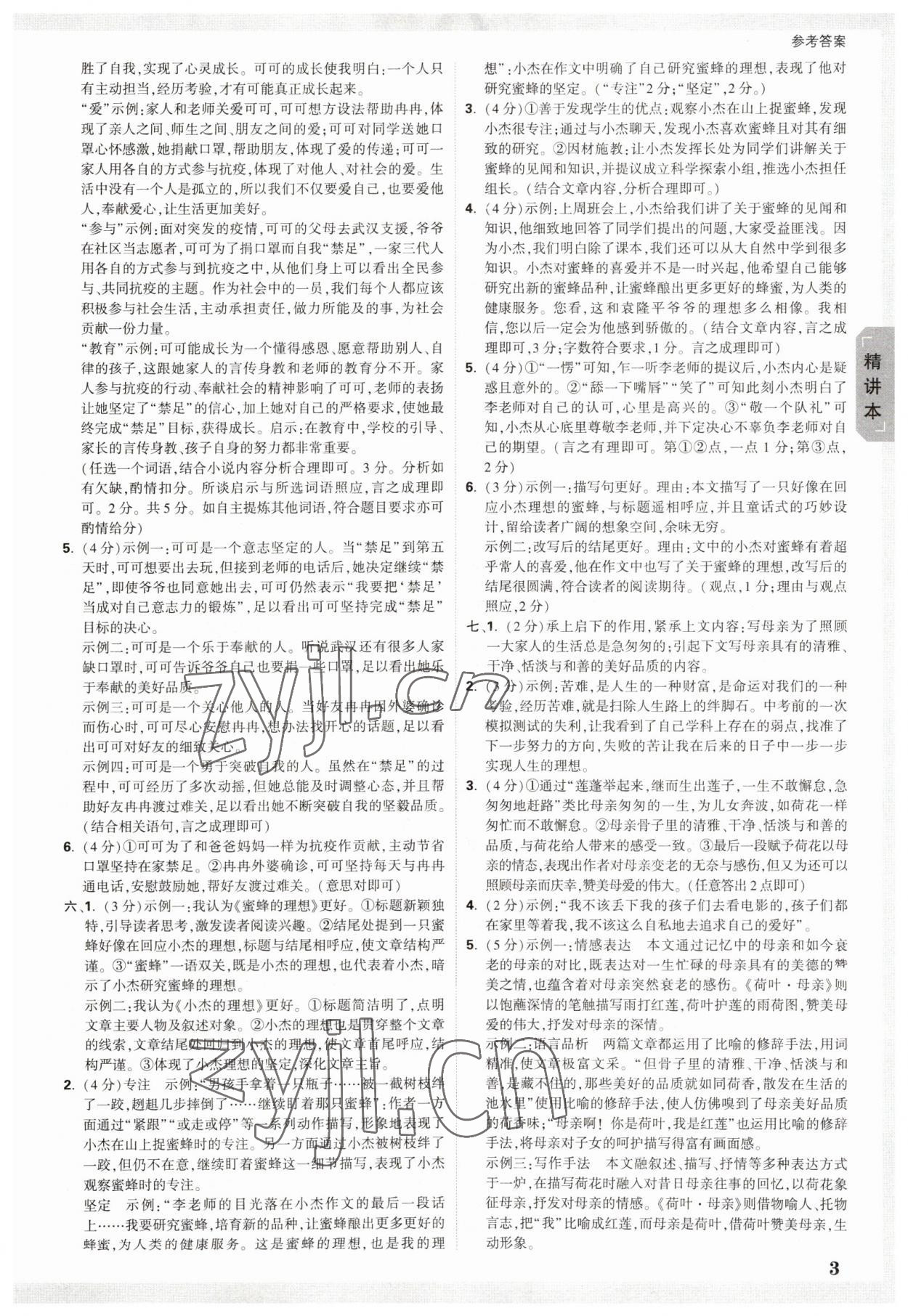 2023年萬(wàn)唯中考試題研究語(yǔ)文山東專(zhuān)用 參考答案第2頁(yè)