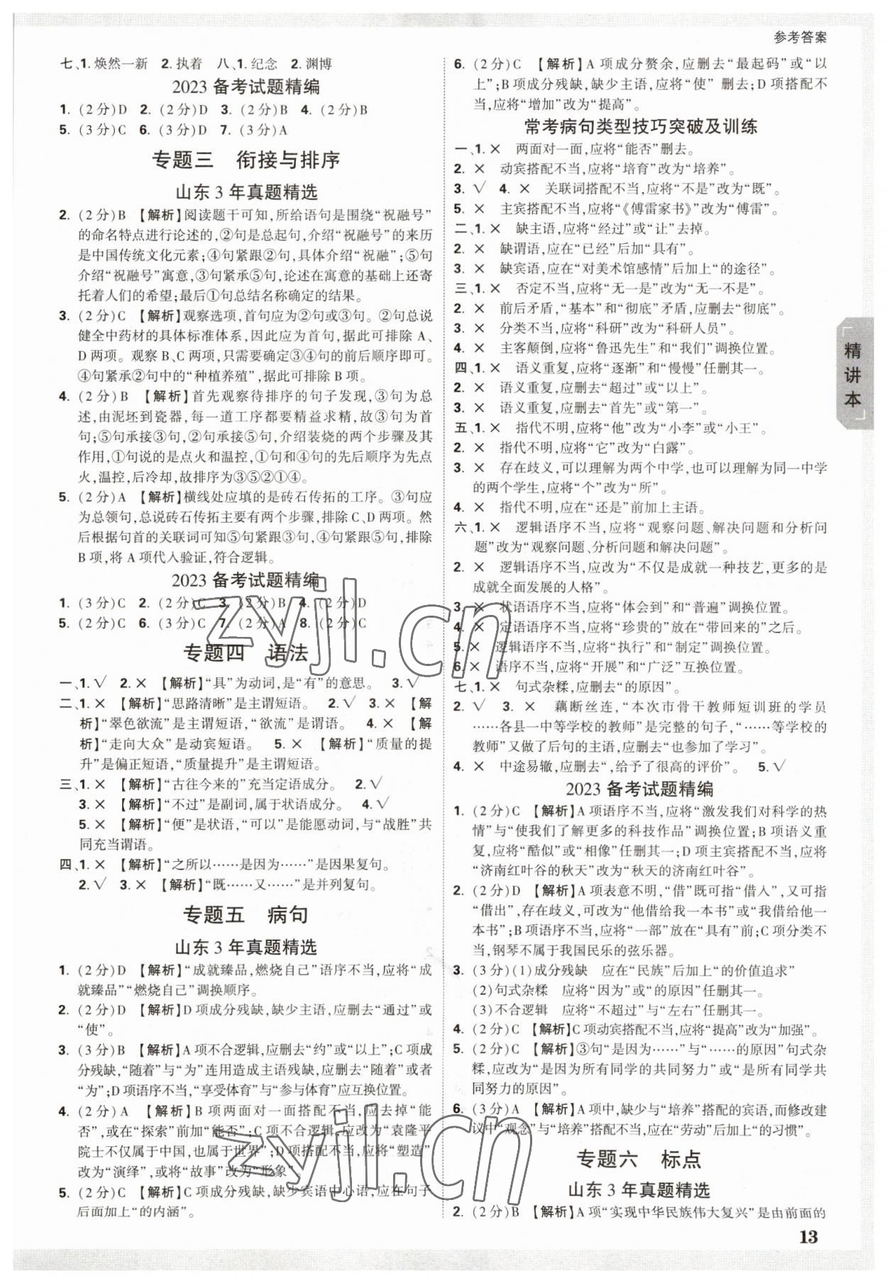 2023年萬唯中考試題研究語文山東專用 參考答案第12頁